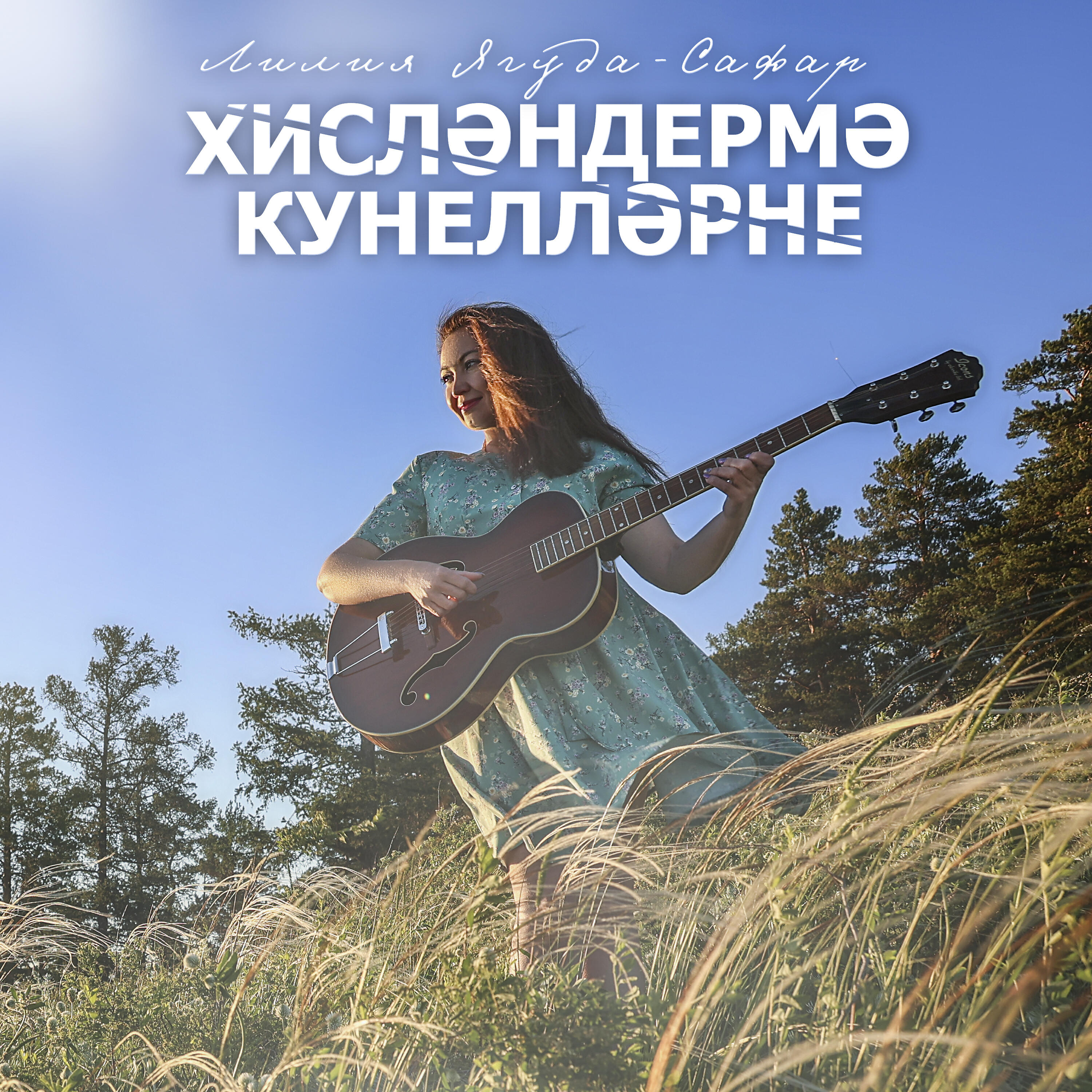 Релиз Хисләндермә кунелләрне