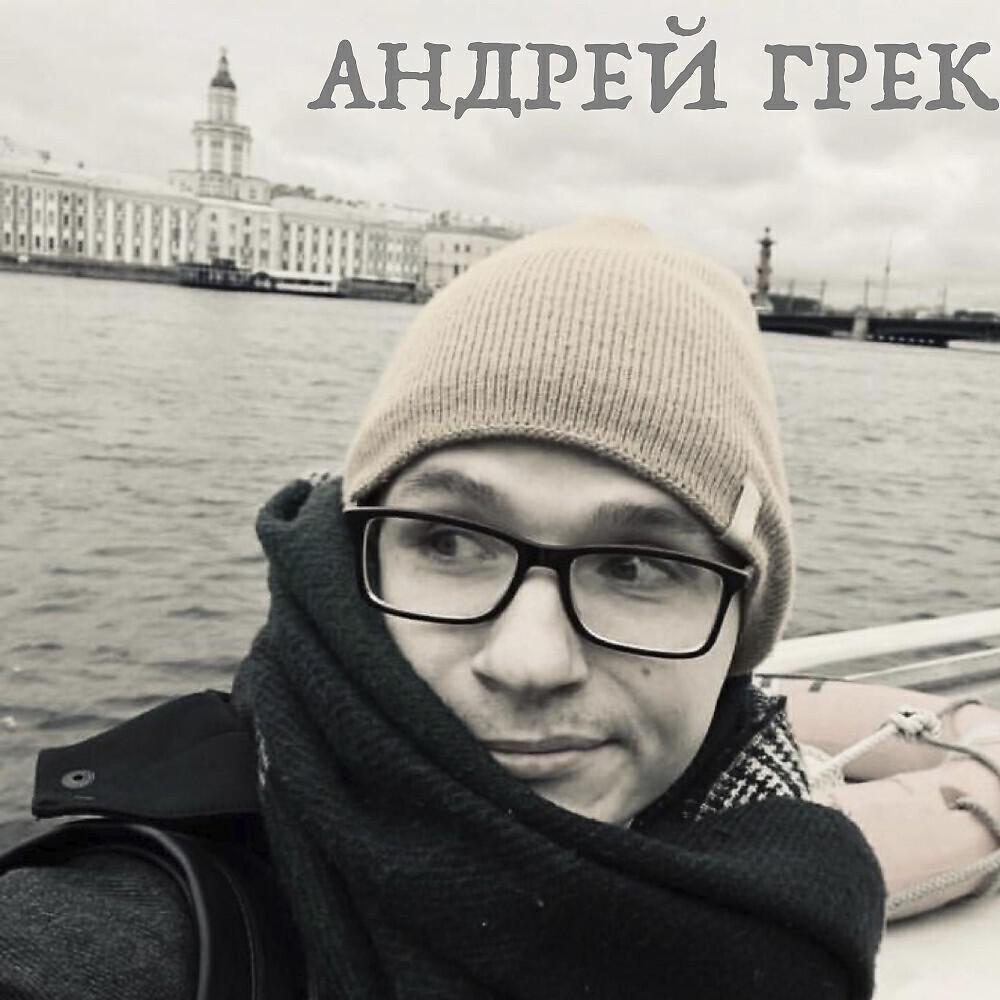 Андрей Грек