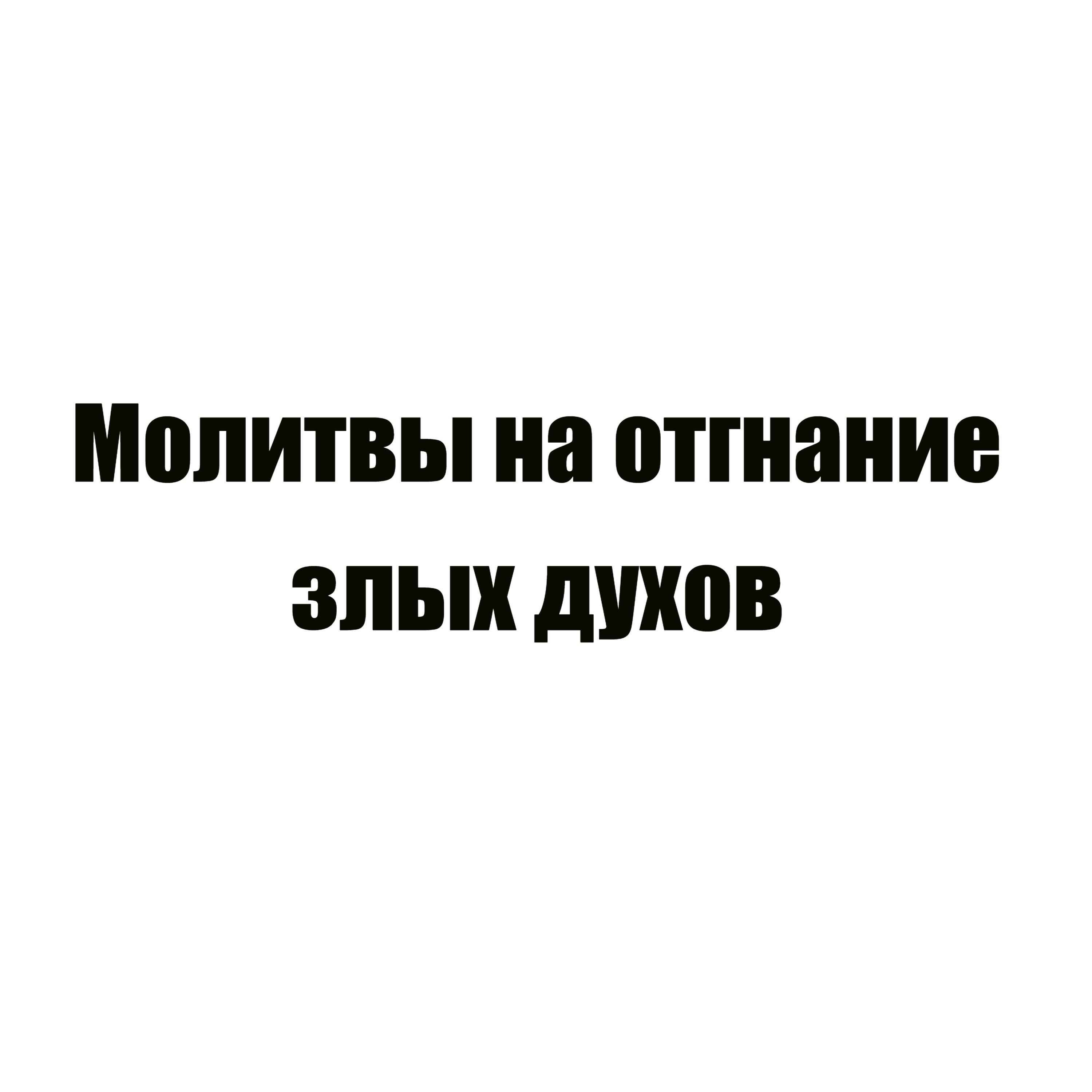 Релиз Молитвы на отгнание злых духов