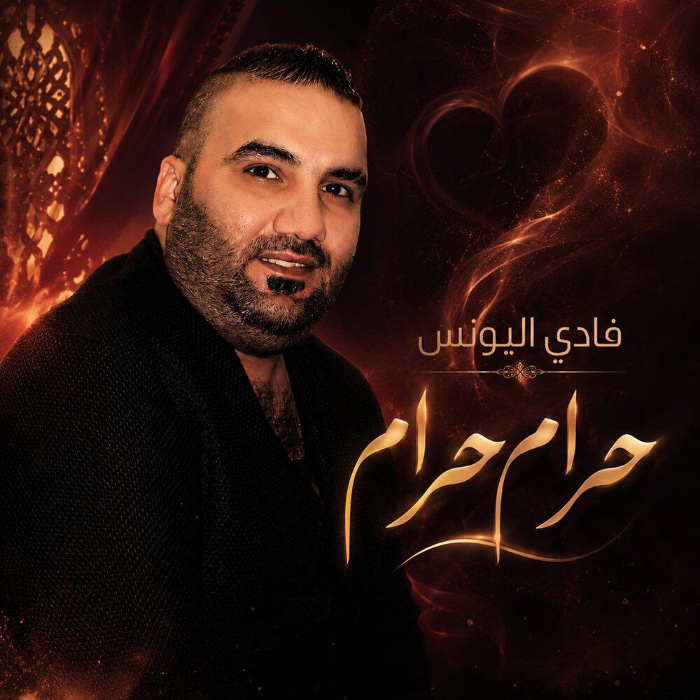 Релиз حرام حرام