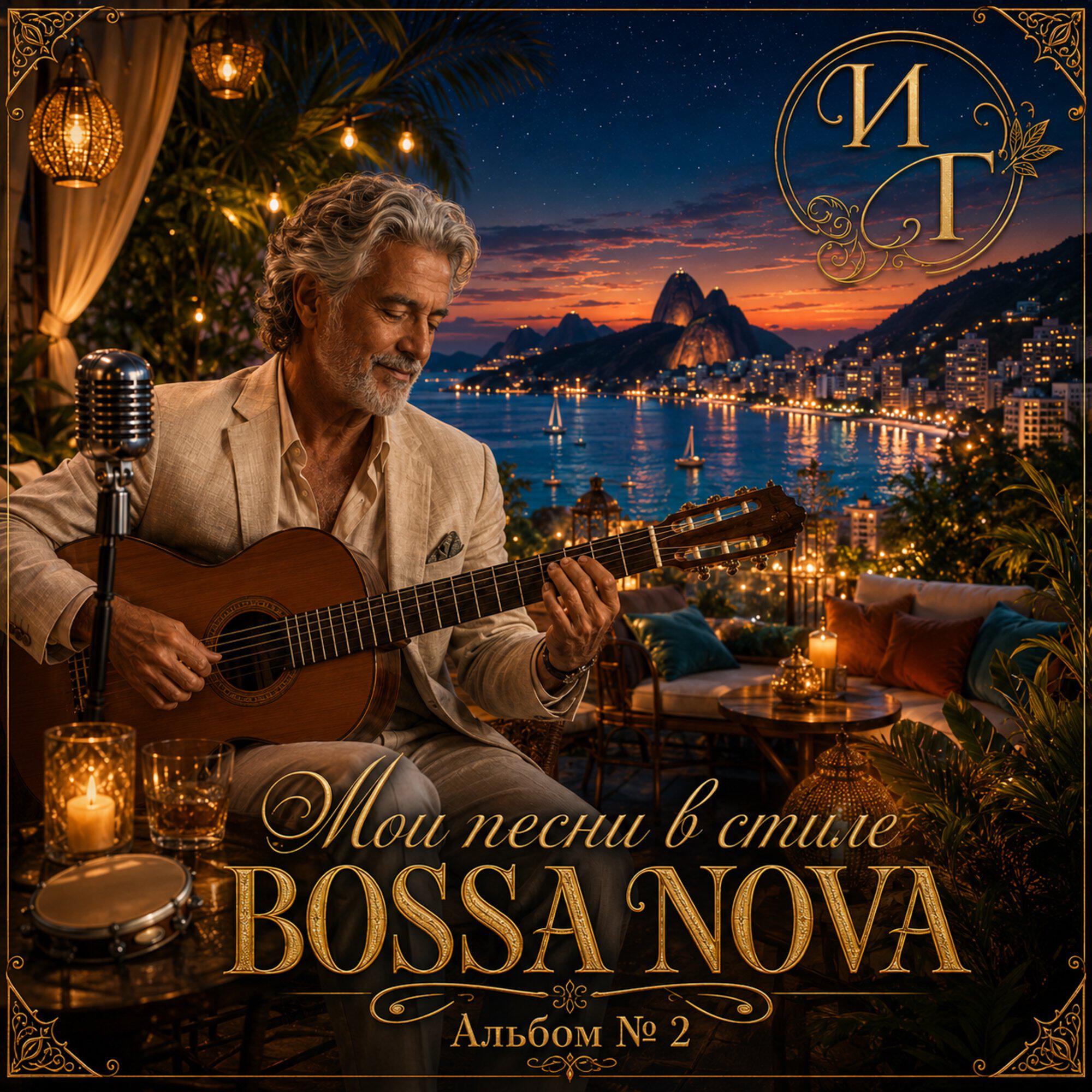 Релиз Мои песни в стиле BOSSA NOVA "Альбом № 2"