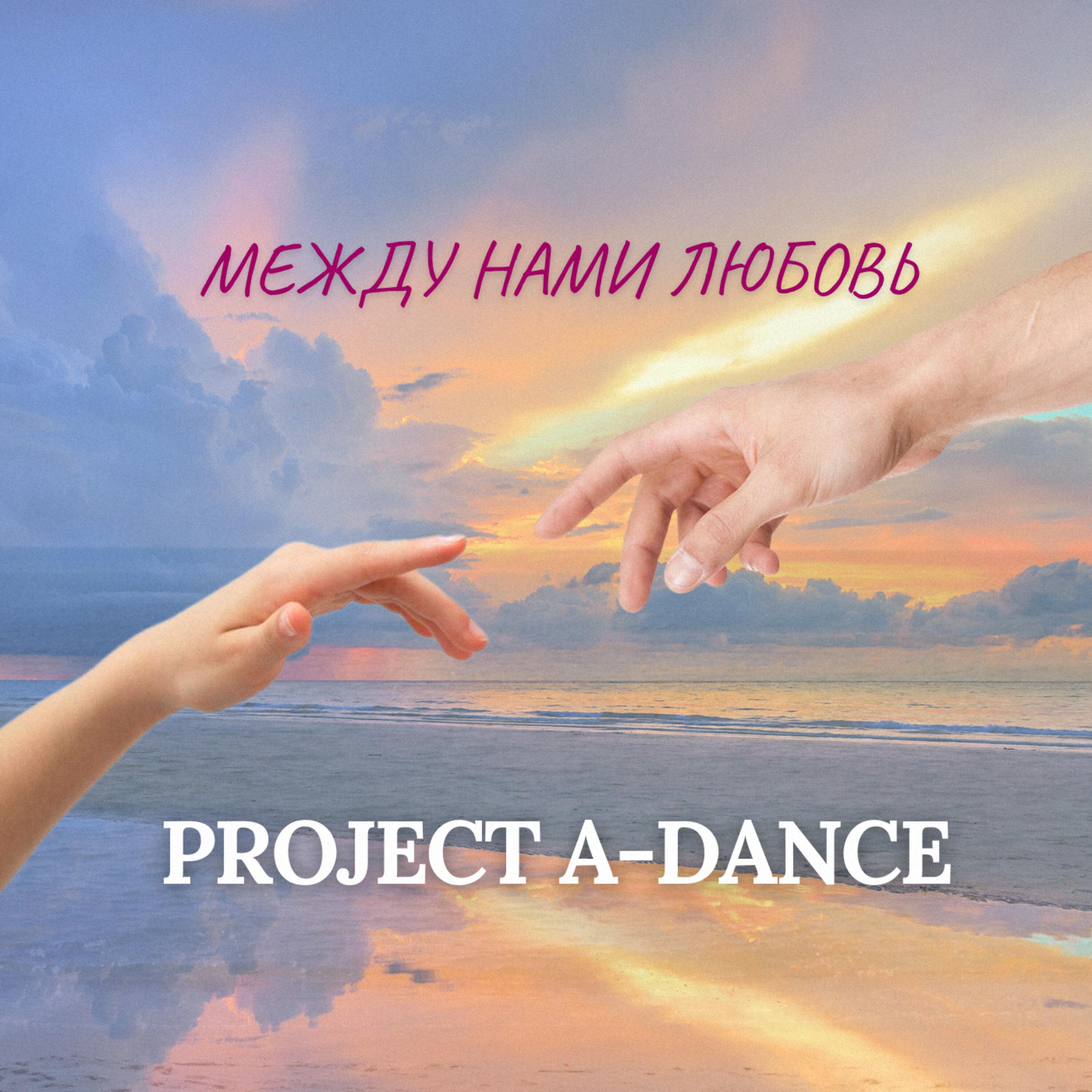 Релиз Между нами любовь