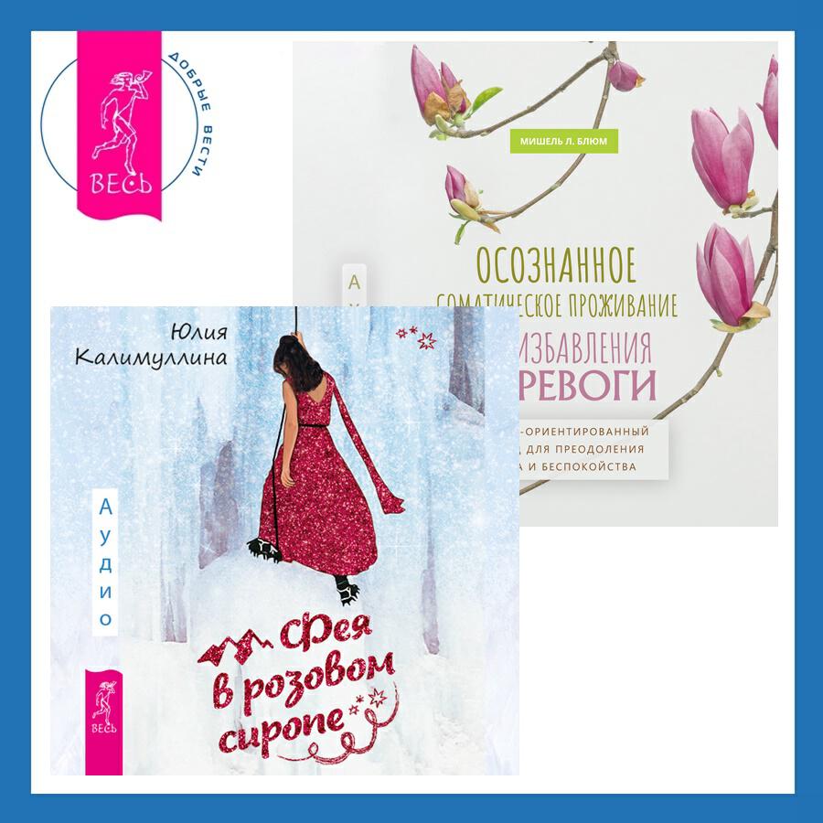 Книга Осознанное соматическое проживание для избавления от тревоги. Телесно-ориентированный подход для преодоления страха и беспокойства + Фея в розовом сиропе. Как преодолеть тревожность, чтобы жить ярко и в удовольствие