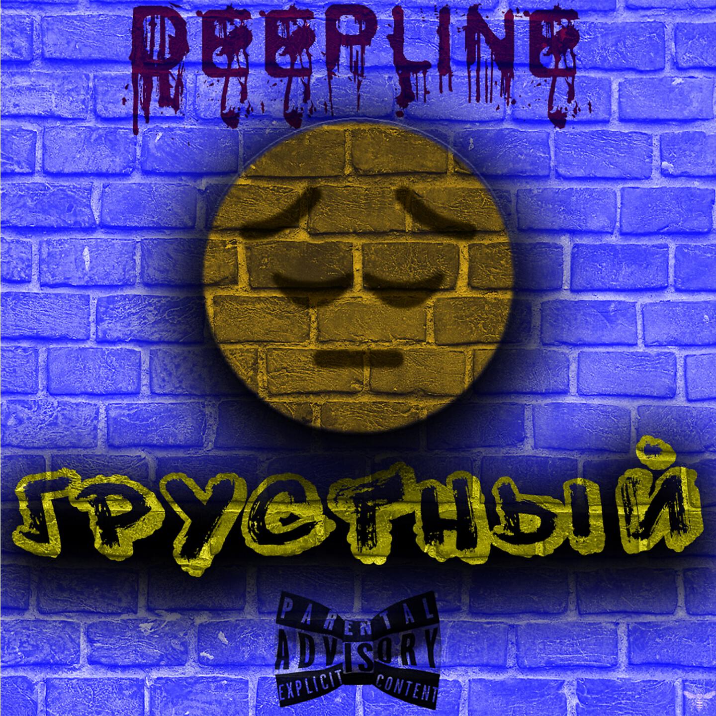 Релиз Грустный