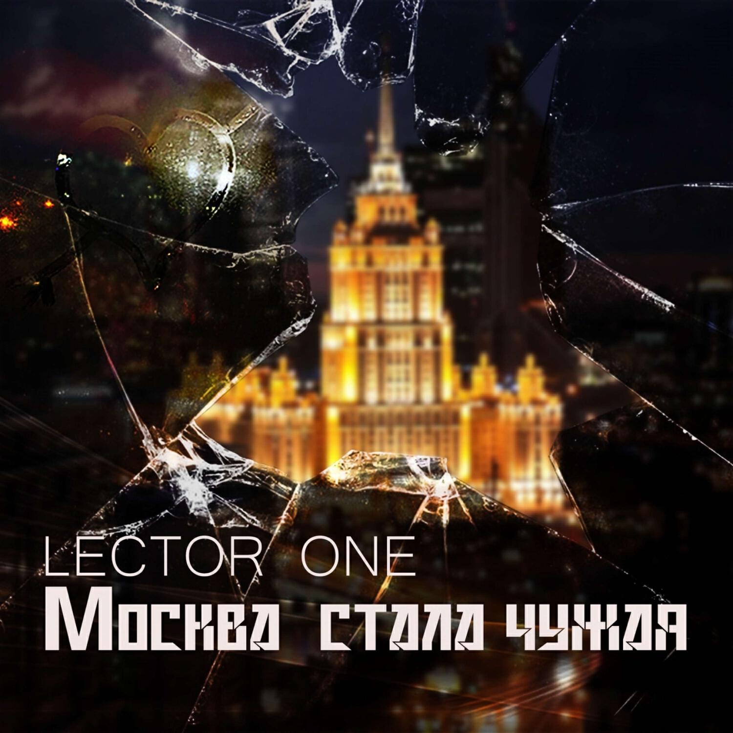 Релиз Москва стала чужая