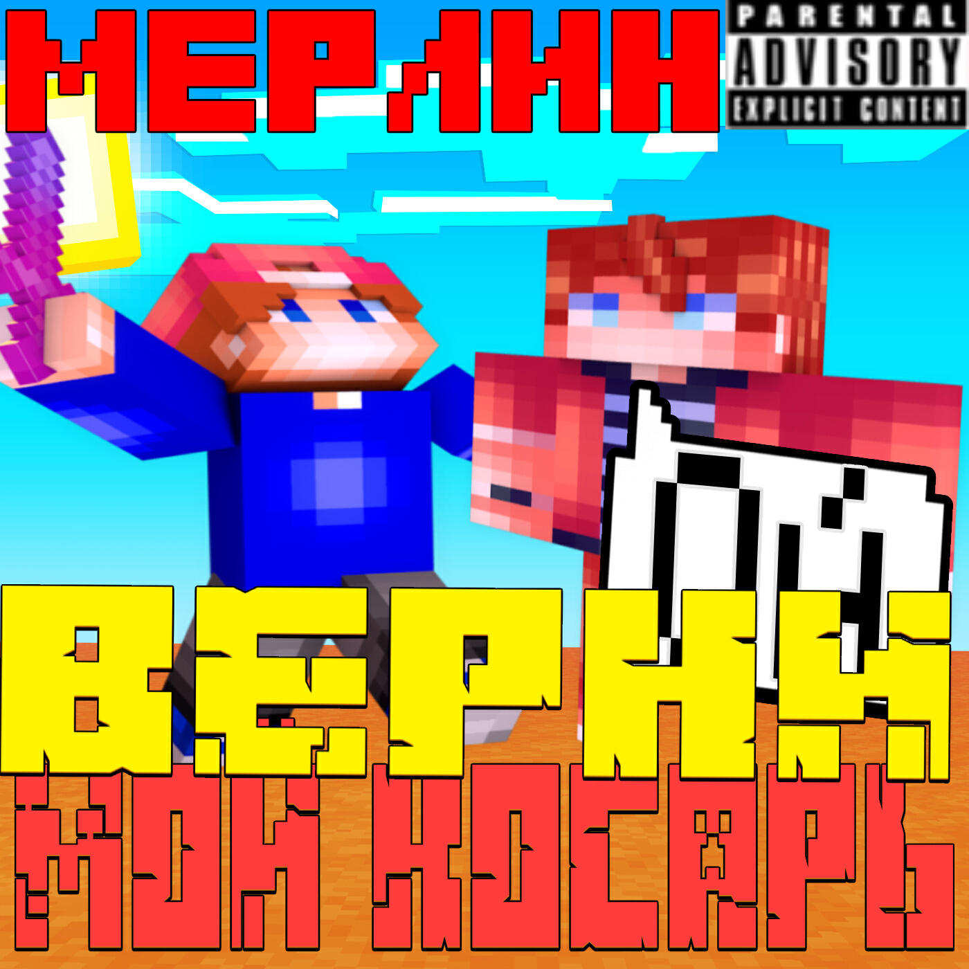 Релиз Мерлин верни мой косарь