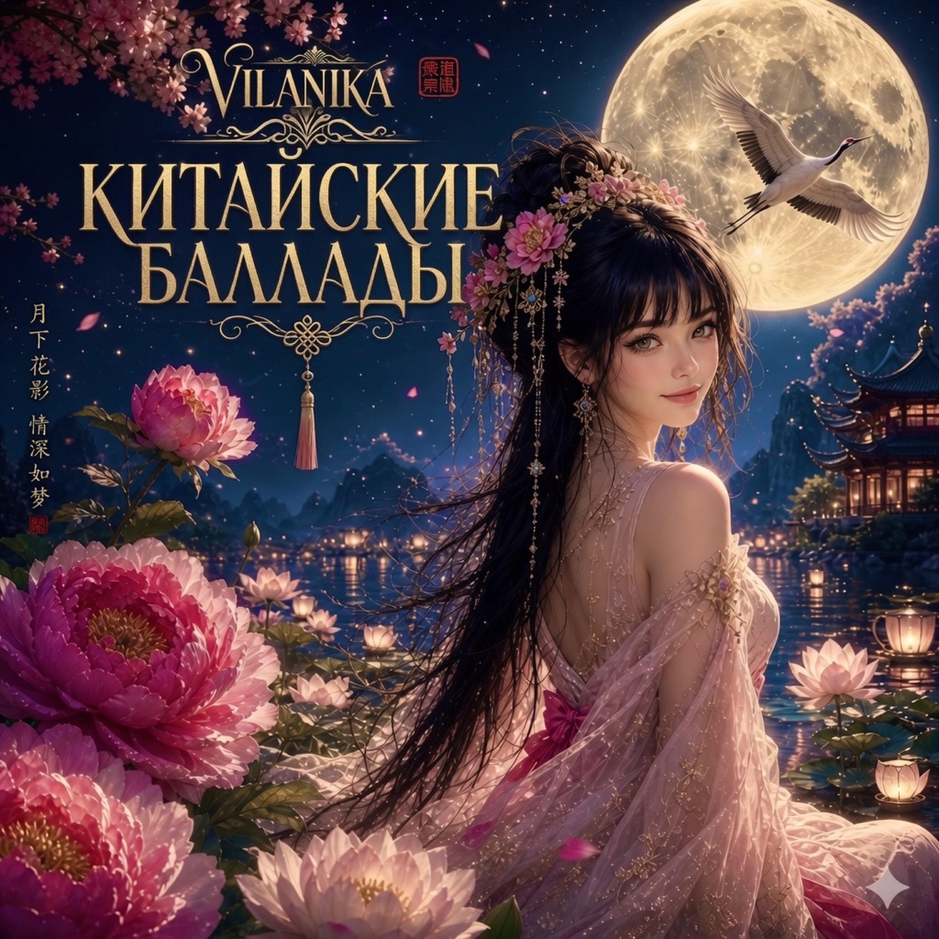 Релиз КИТАЙСКИЕ БАЛЛАДЫ