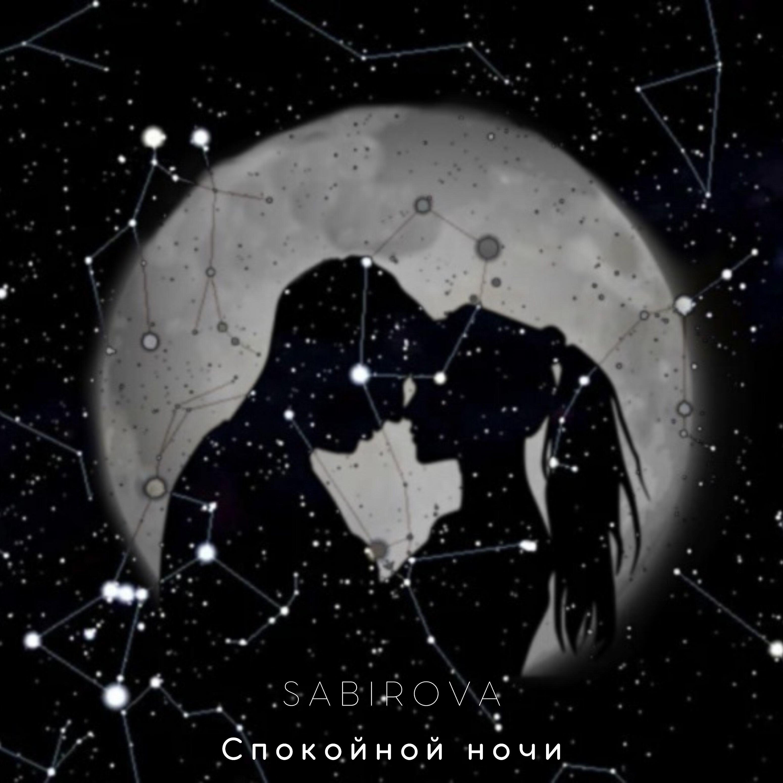 Релиз Спокойной ночи