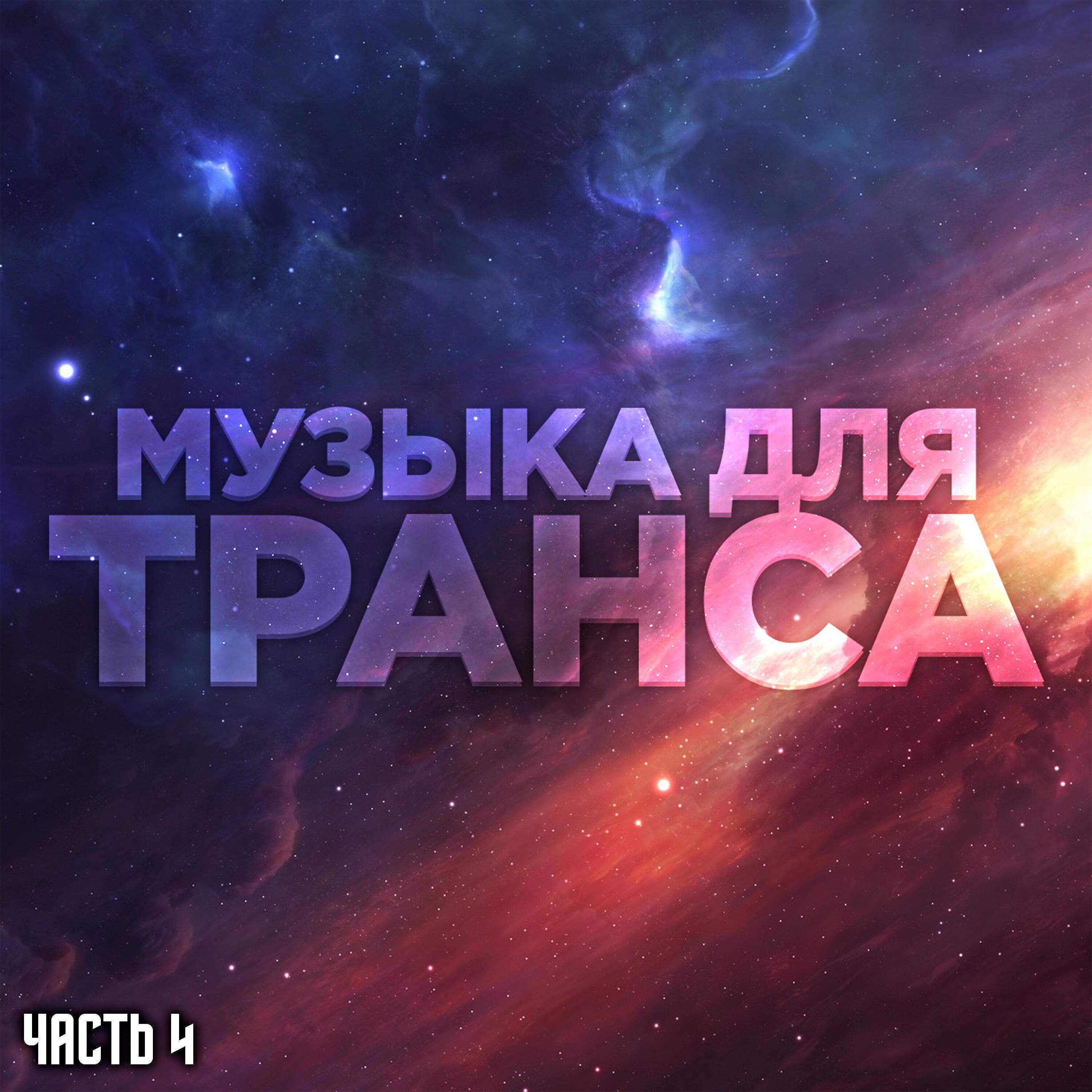 Релиз Музыка для транса, Часть 4