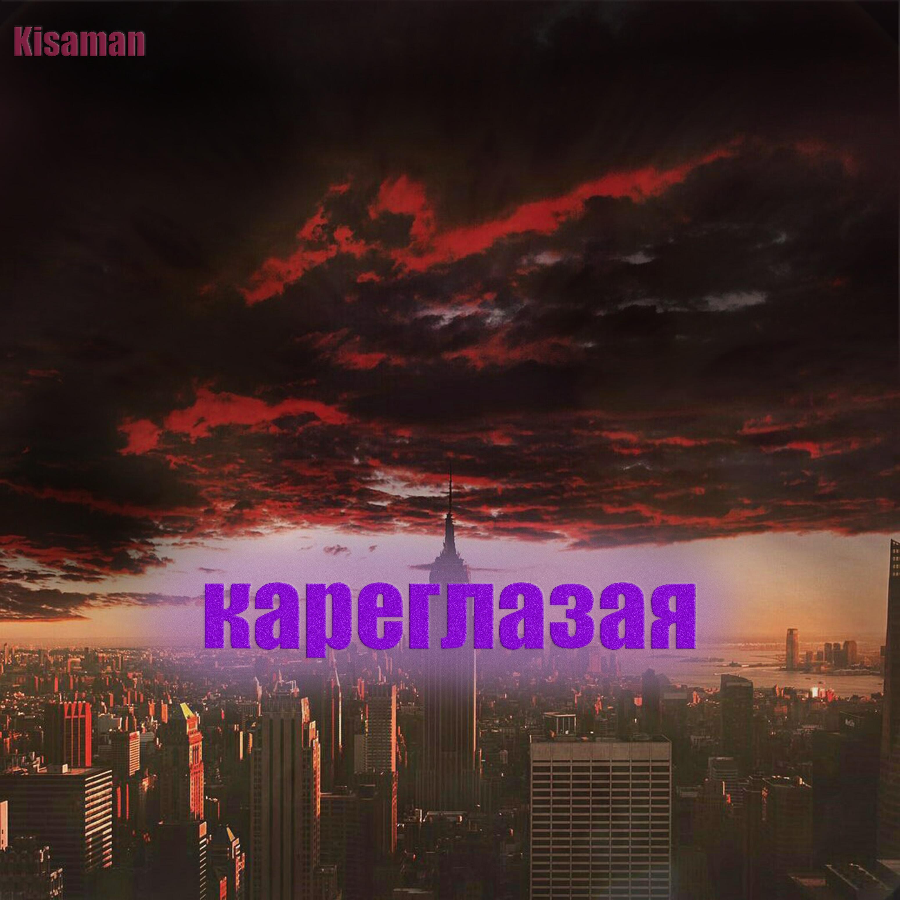 Релиз Кареглазая