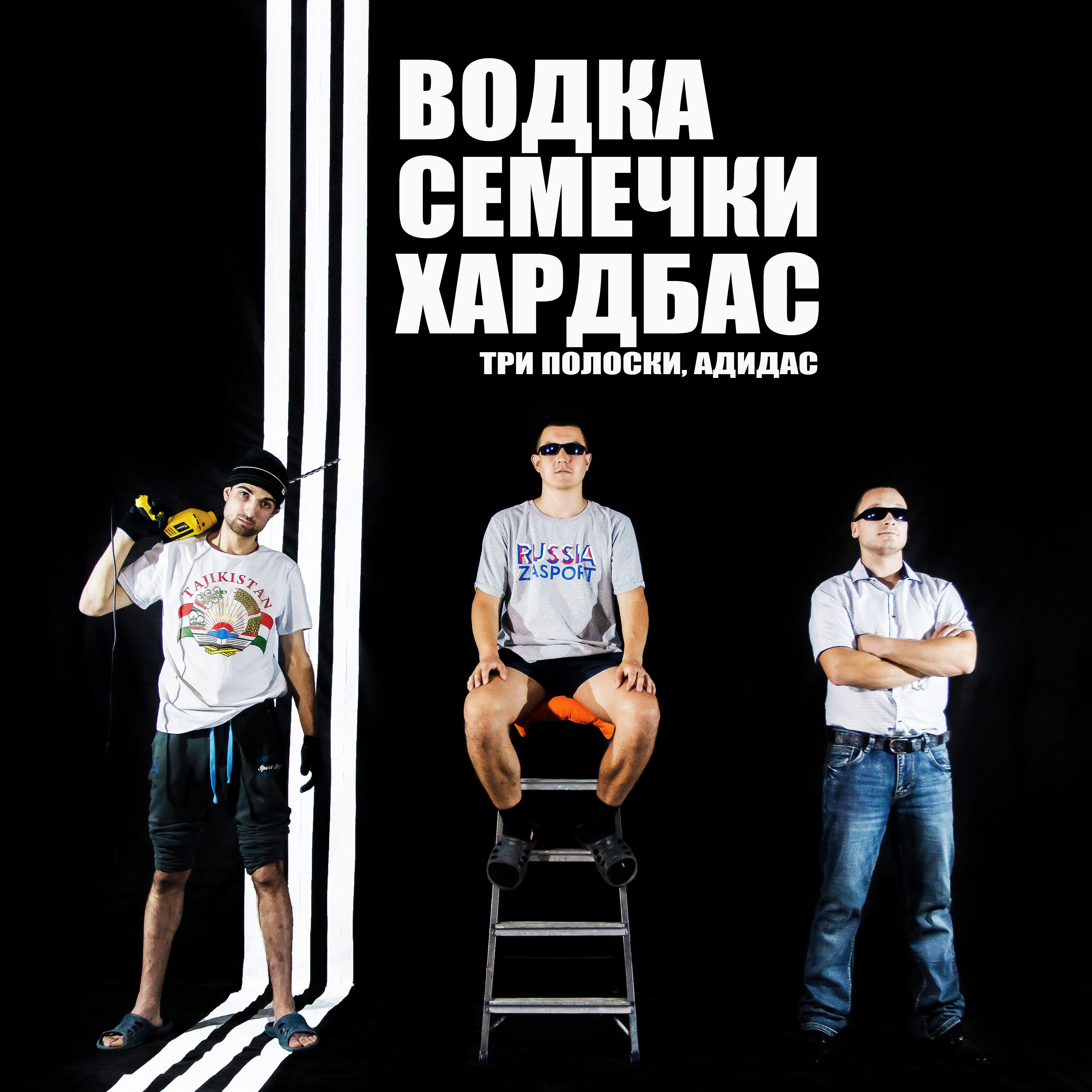 Релиз Водка, семечки, хардбас (Три полоски, адидас)