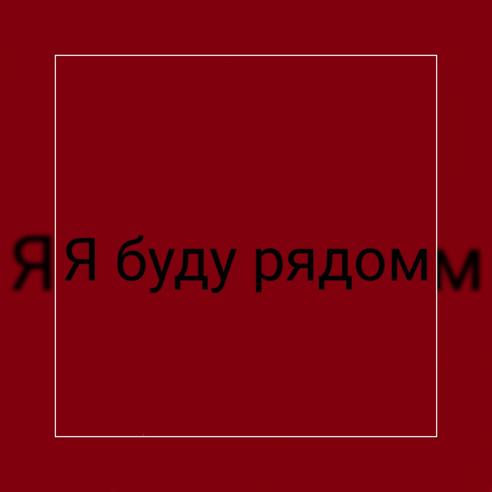 Релиз Я буду рядом