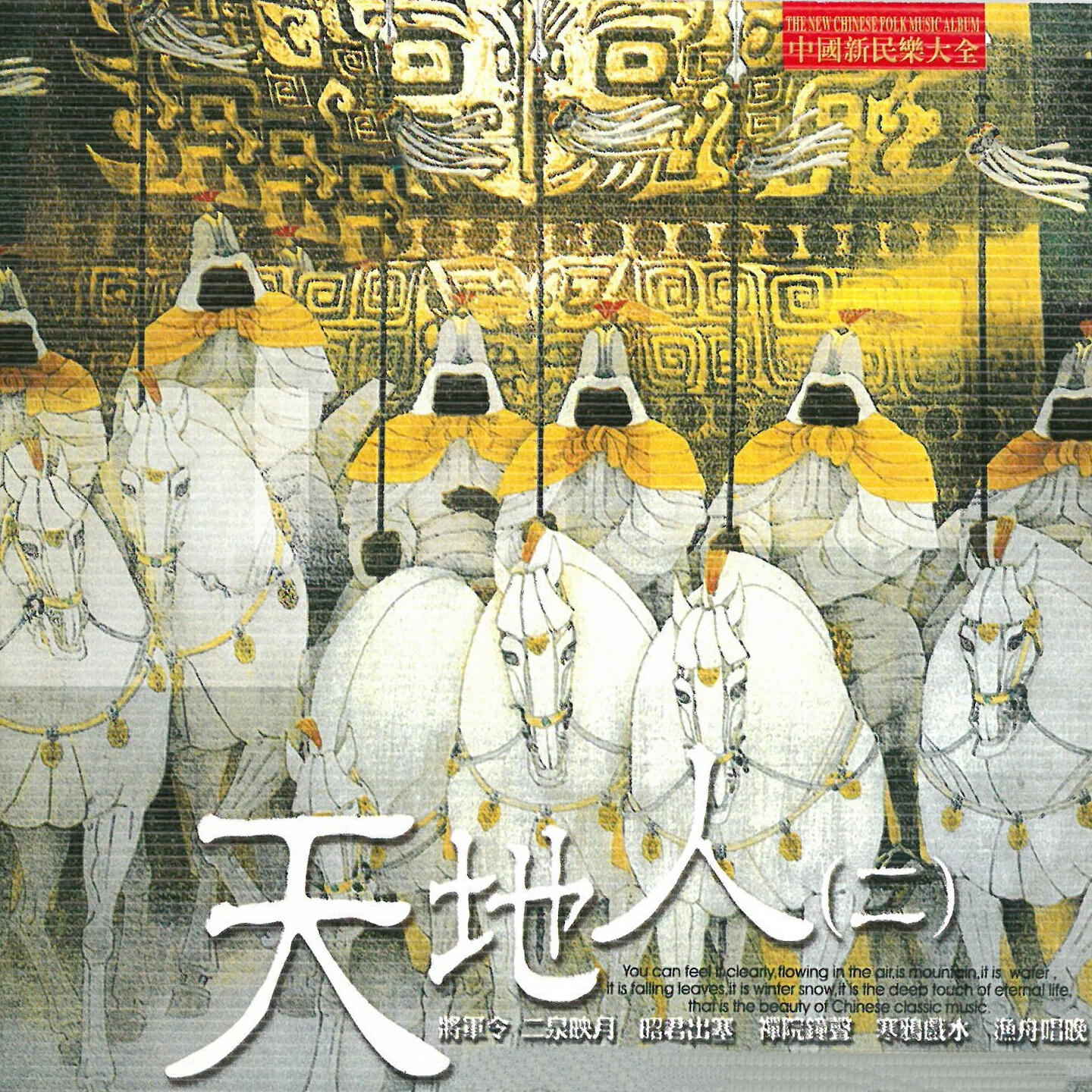 Релиз 中国新民乐大全-天地人（二）