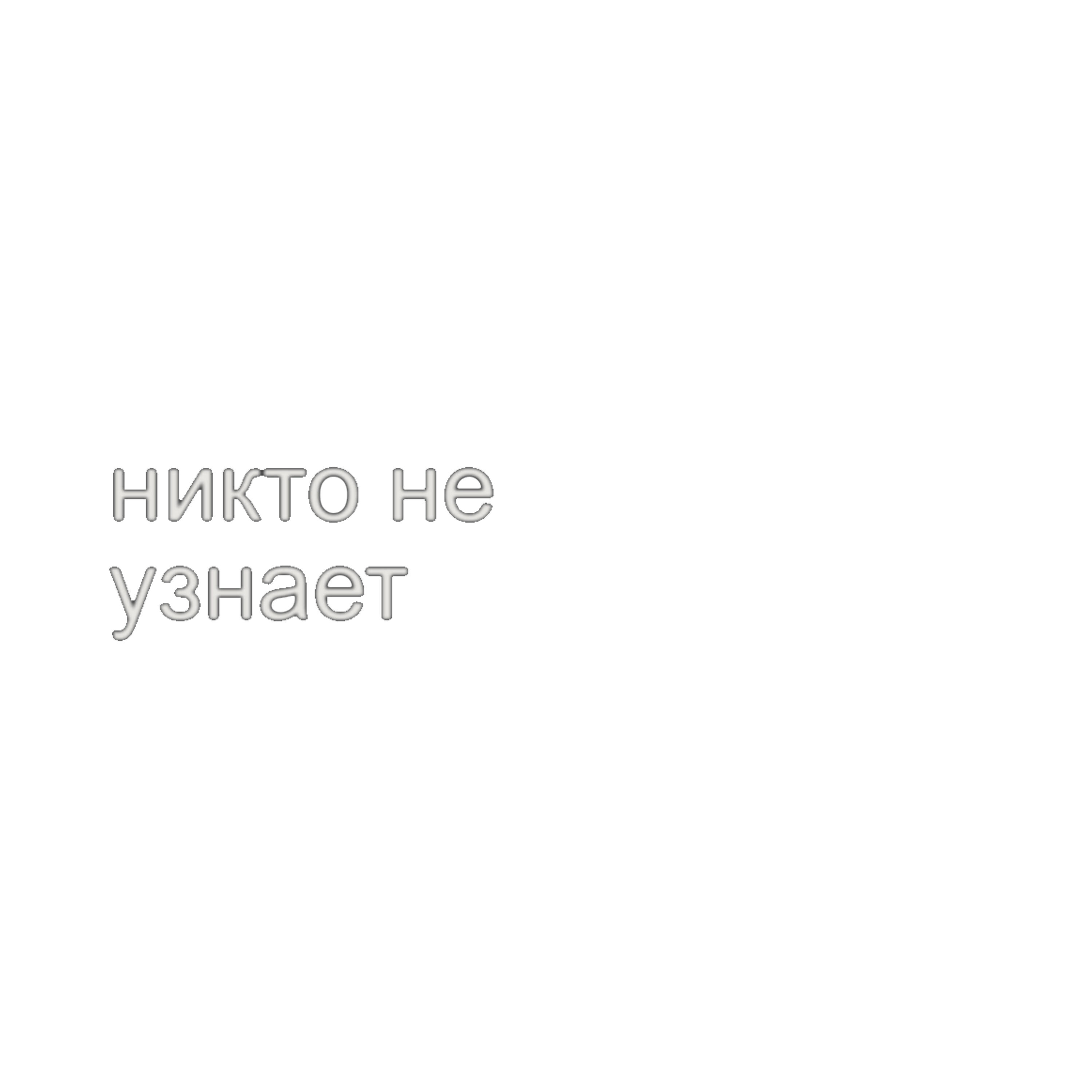 Релиз НИКТО НЕ УЗНАЕТ