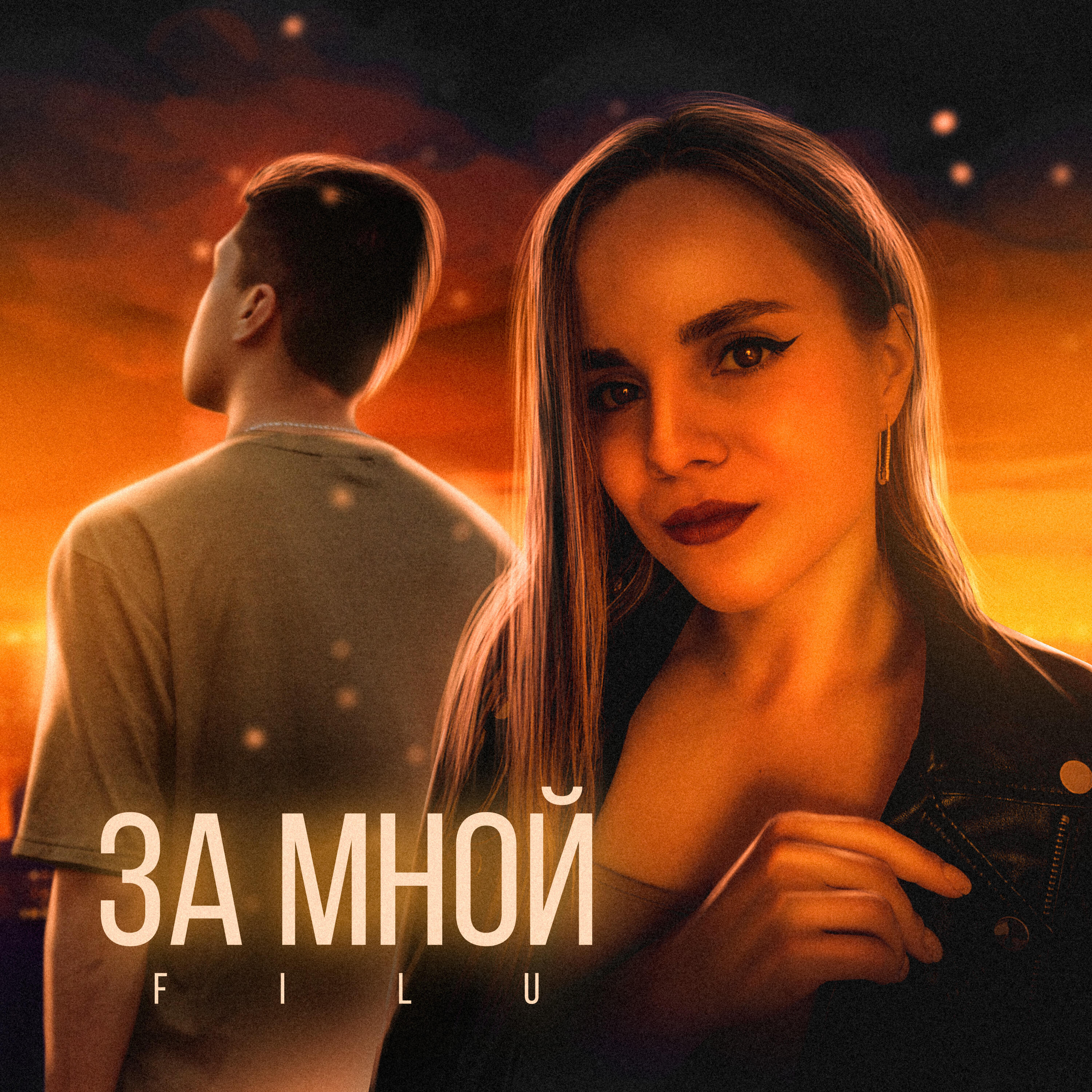 Релиз За мной