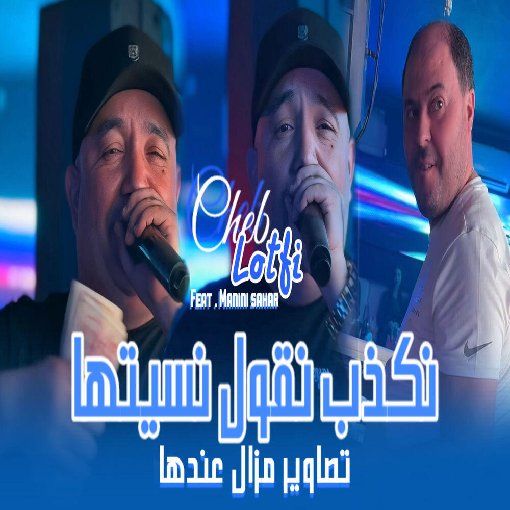 Релиз Nakdeb Ngoul Nsitha Tsawir Mazal 3andha