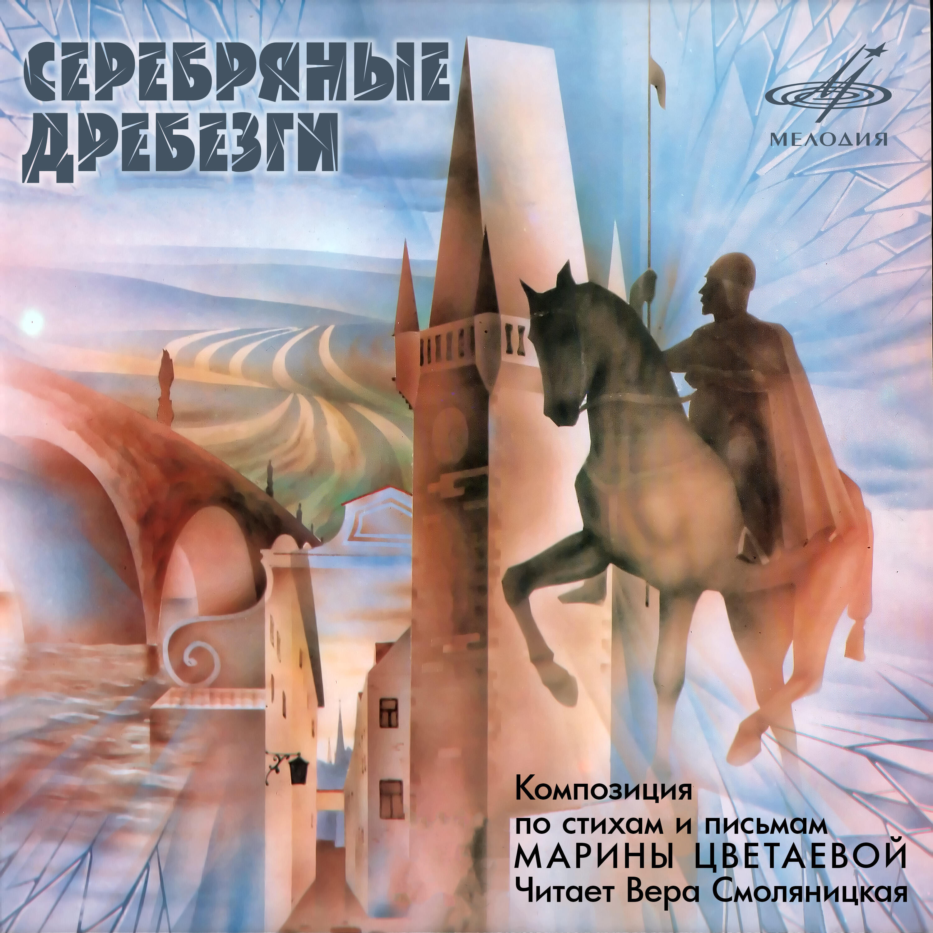 Книга Серебряные дребезги