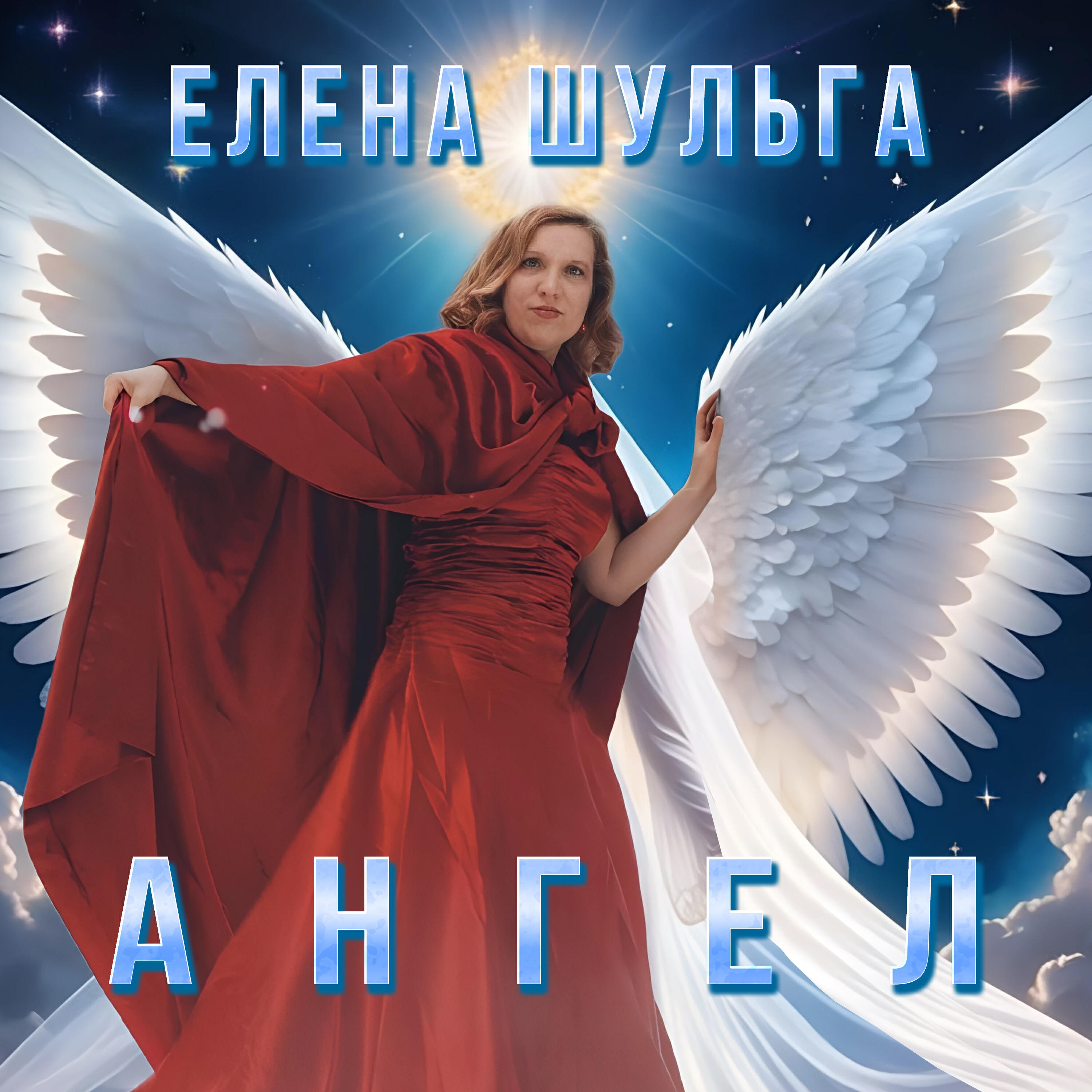 Релиз Ангел