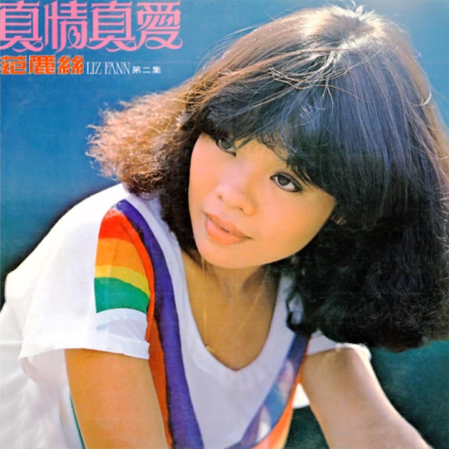 Релиз 范麗絲 第二集