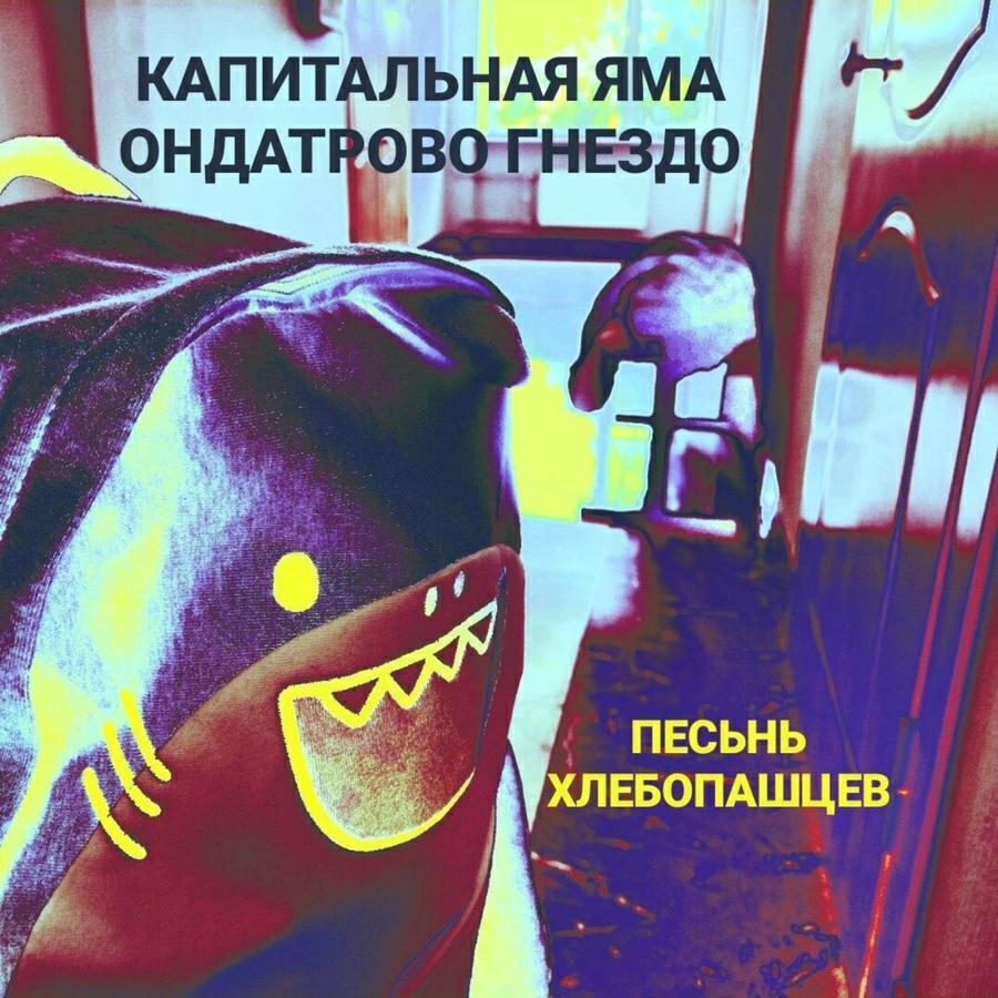 капитальная яма