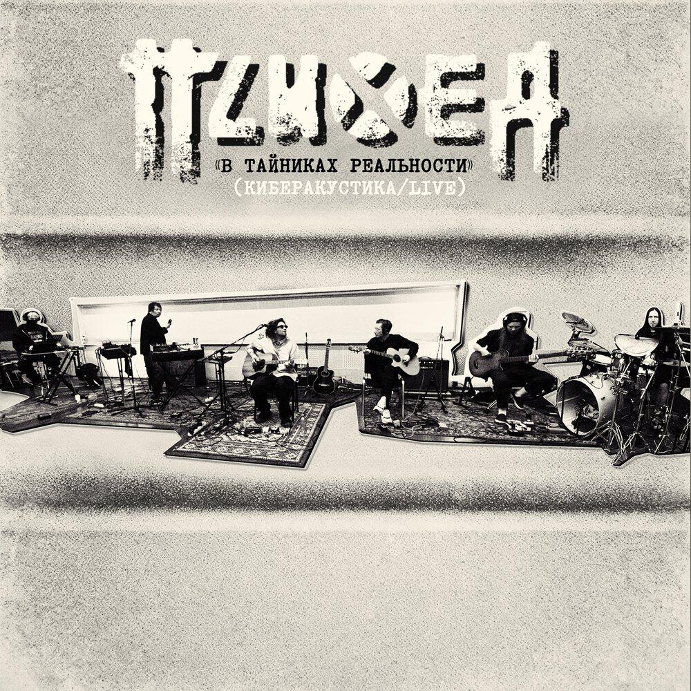 Релиз В тайниках реальности