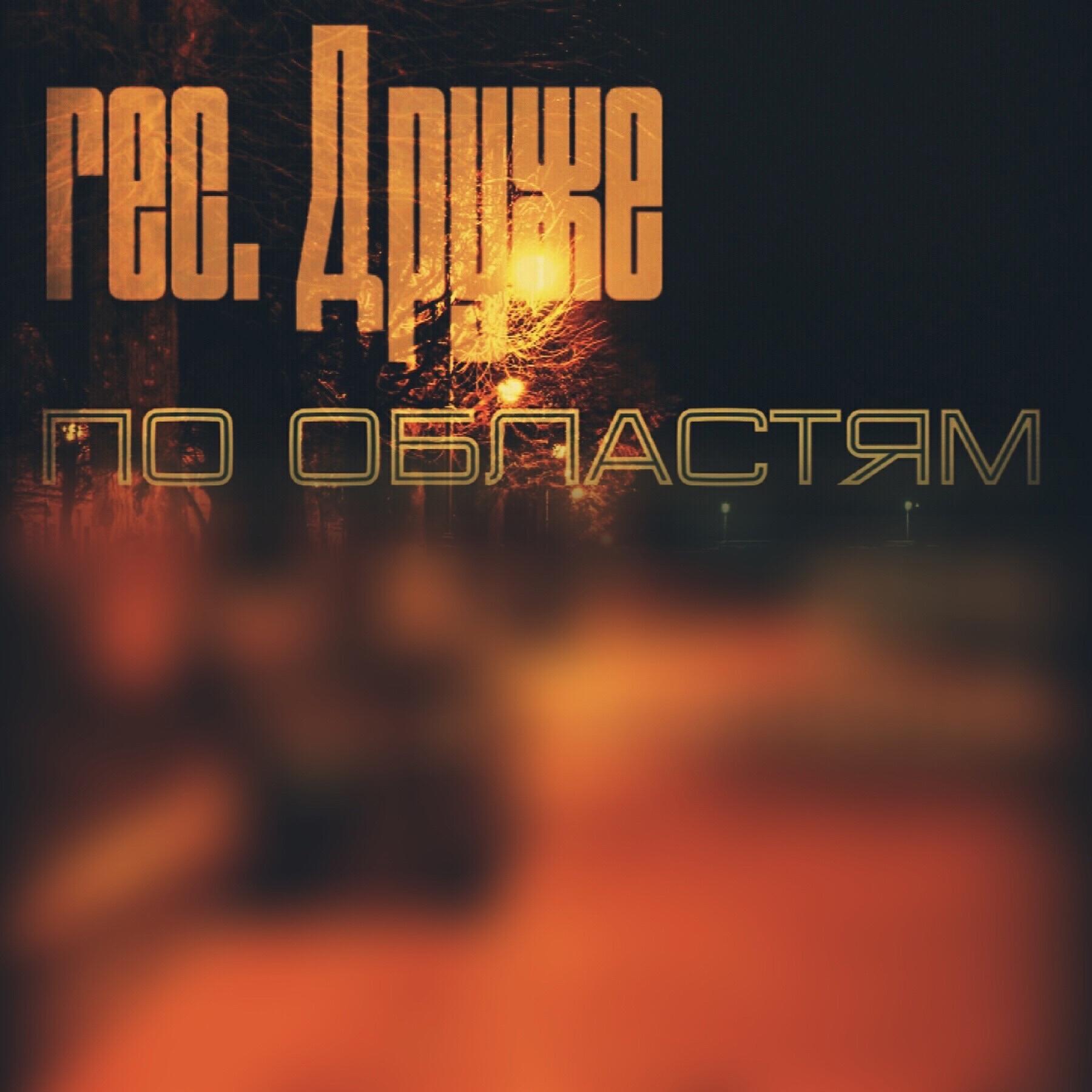 Релиз По областям