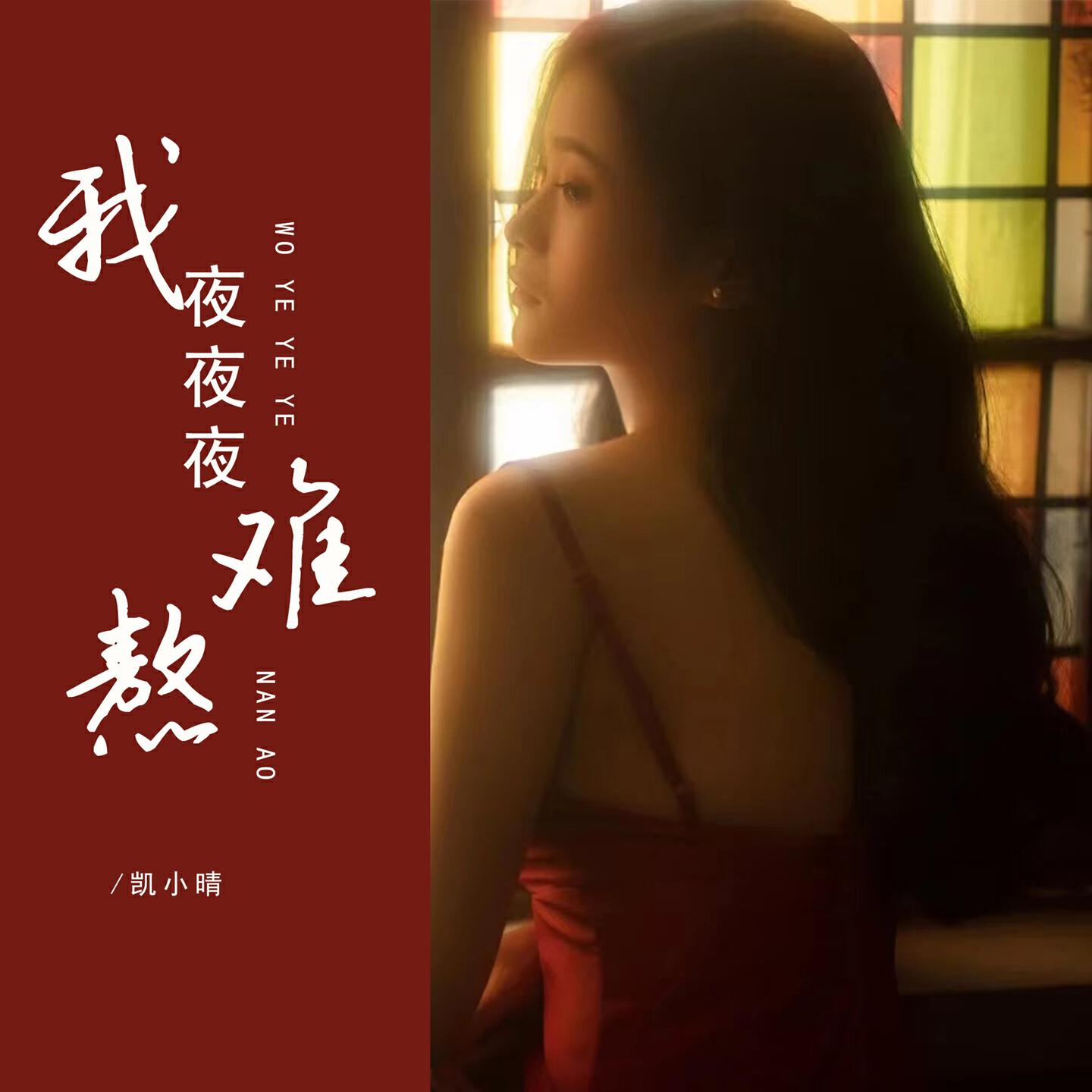 Релиз 我夜夜夜难熬