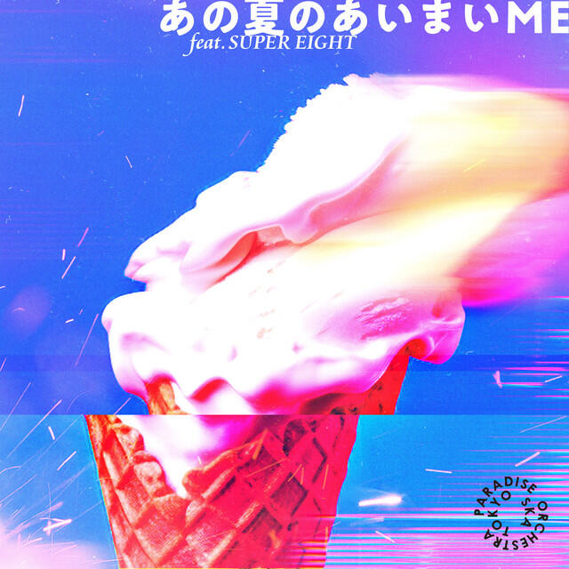 Релиз あの夏のあいまいME (feat.SUPER EIGHT)