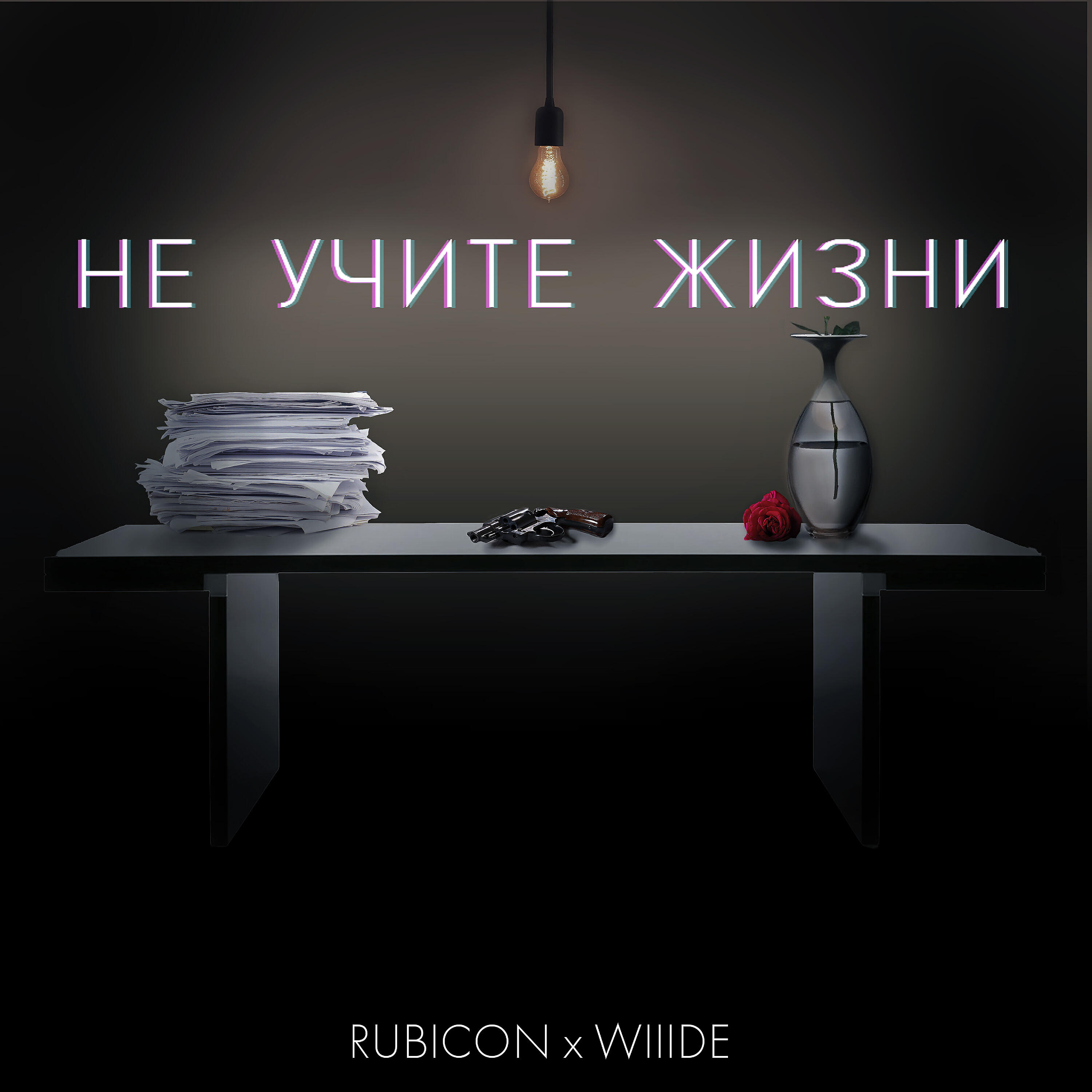 Релиз Не учите жизни