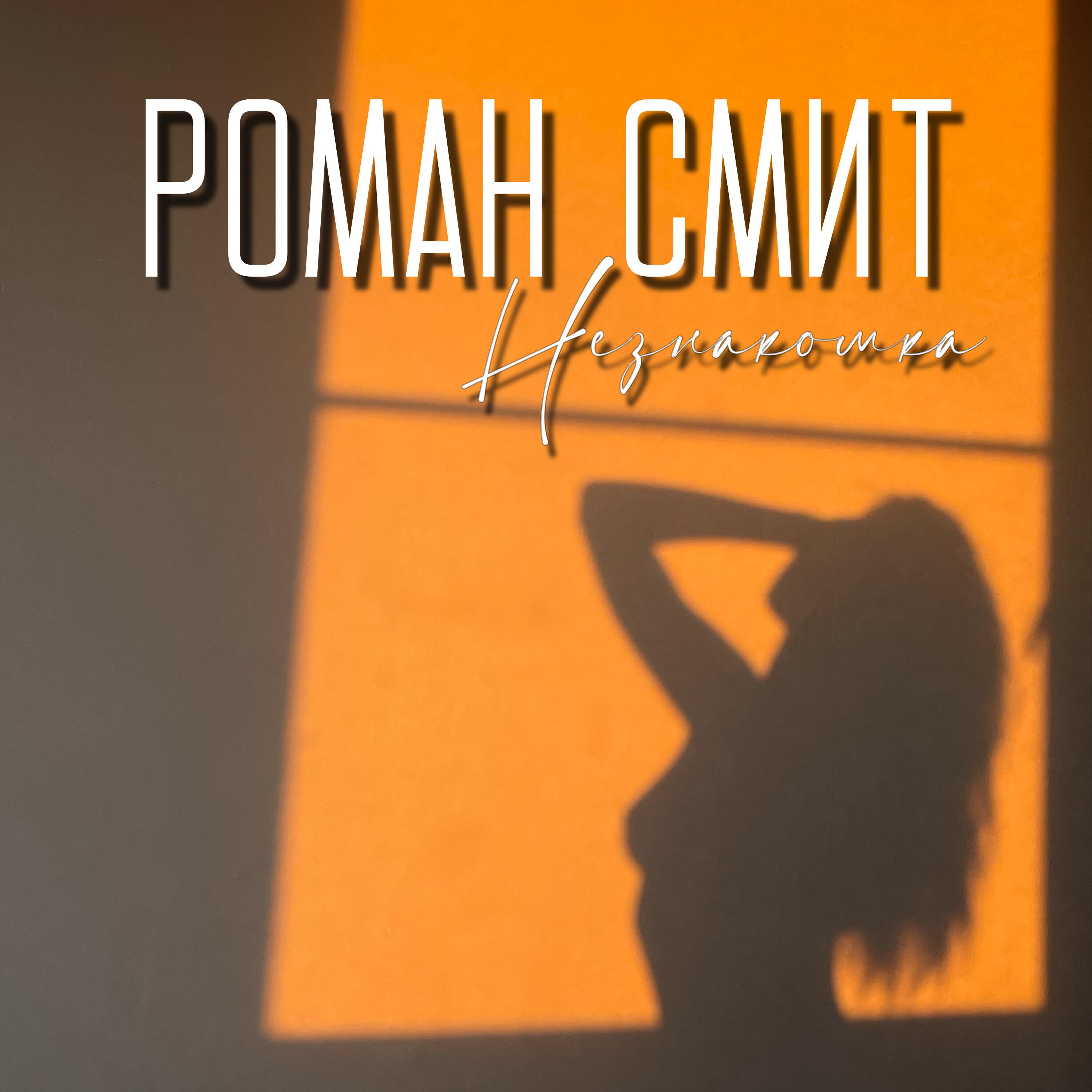 Релиз Незнакомка