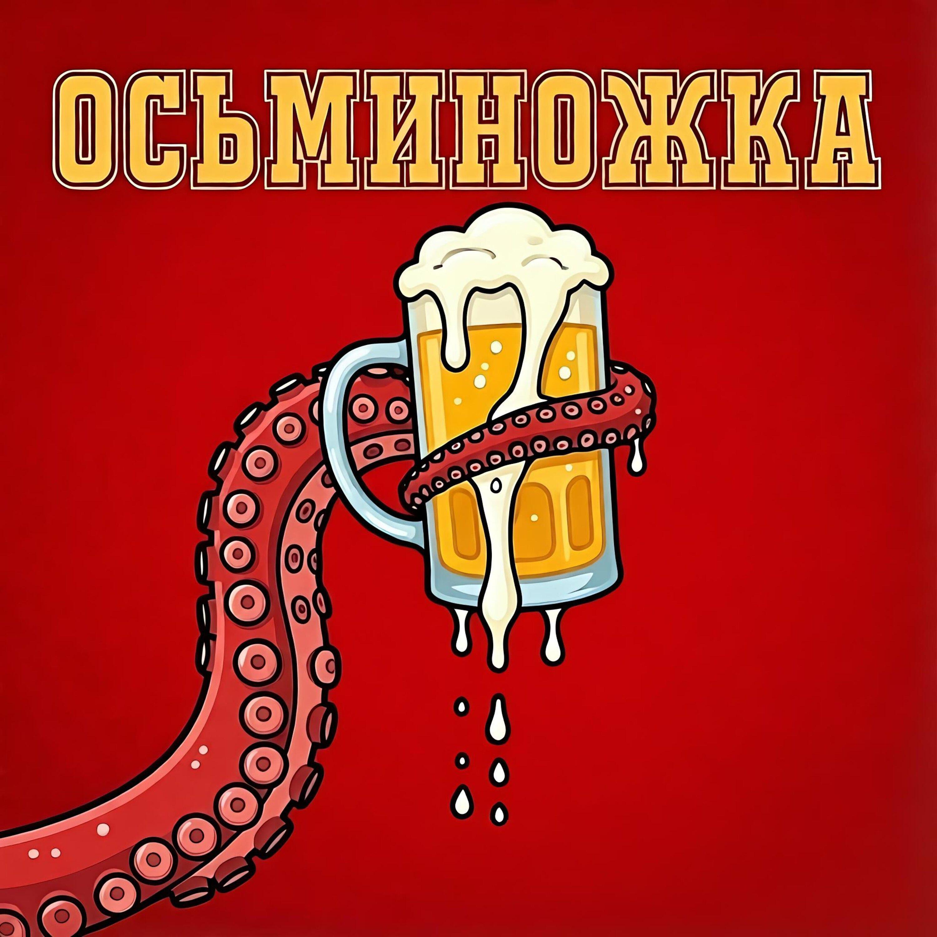 Релиз Осьминожка