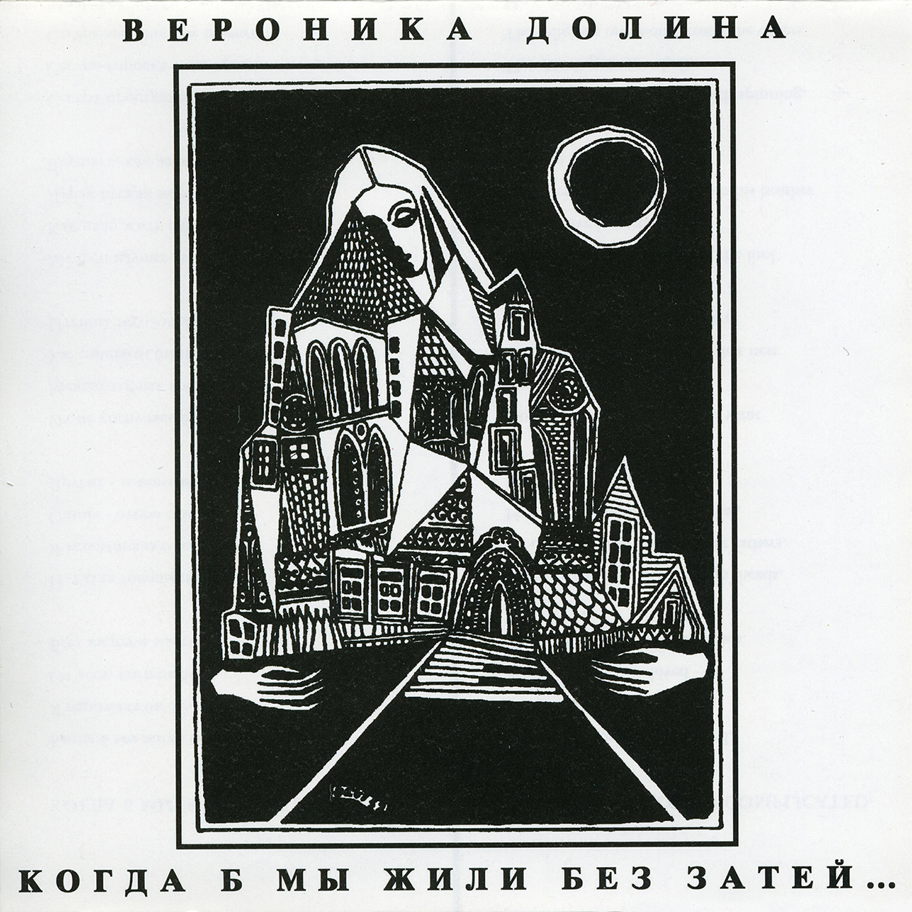 Релиз Когда Б Мы Жили Без Затей