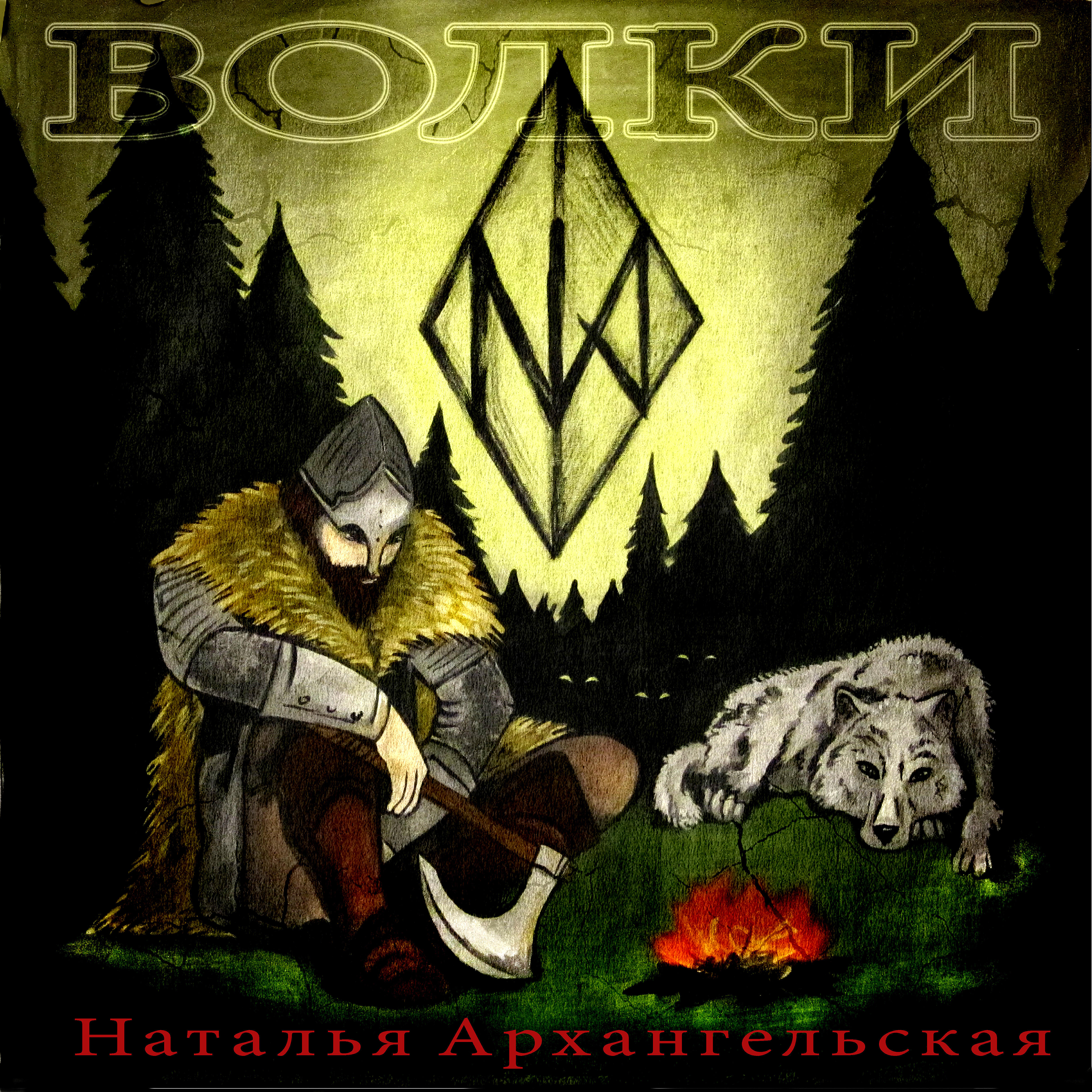 Релиз Волки