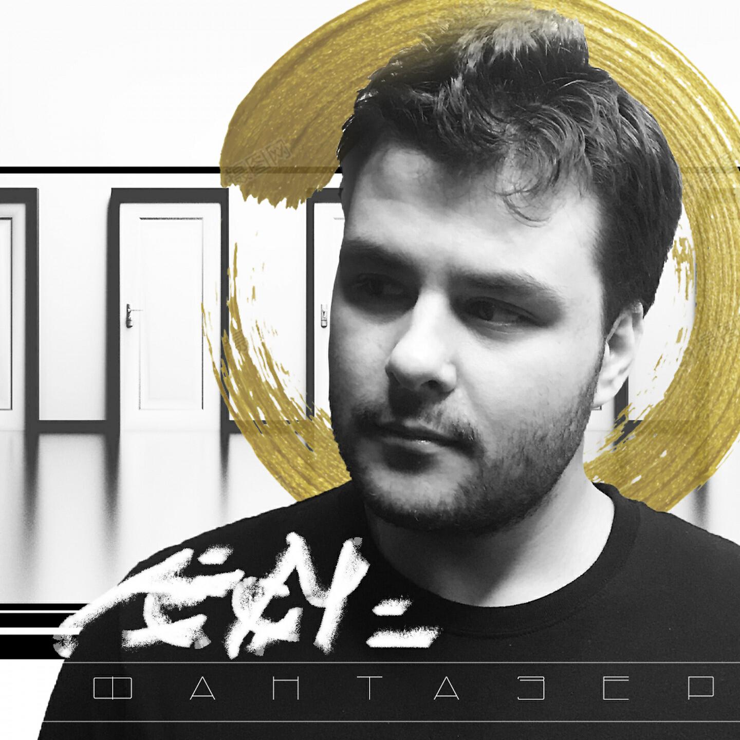 Релиз ФАНТАЗЕР