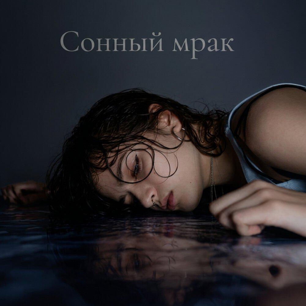 Релиз Сонный мрак