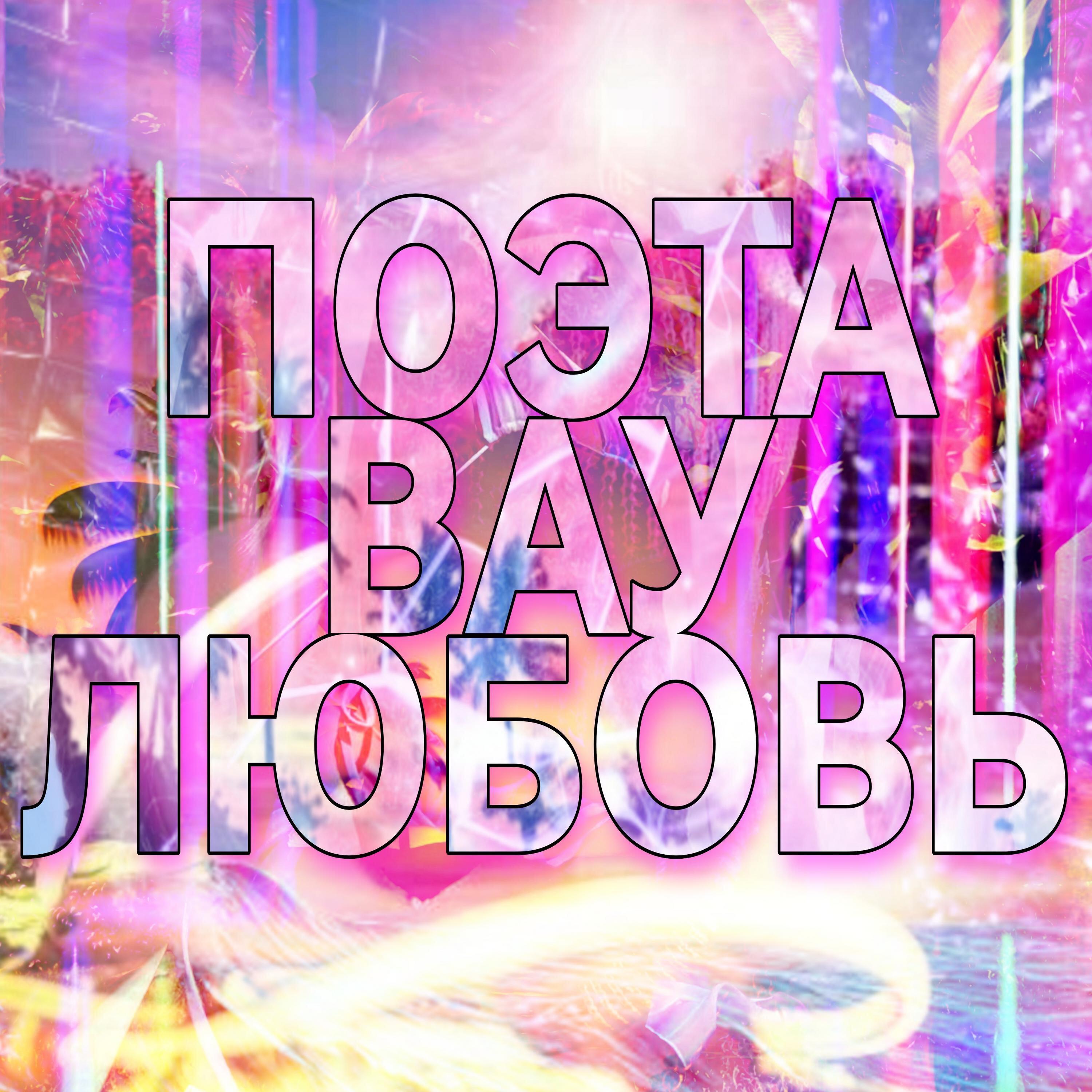 Постер альбома ПОЭТА ВАУ ЛЮБОВЬ