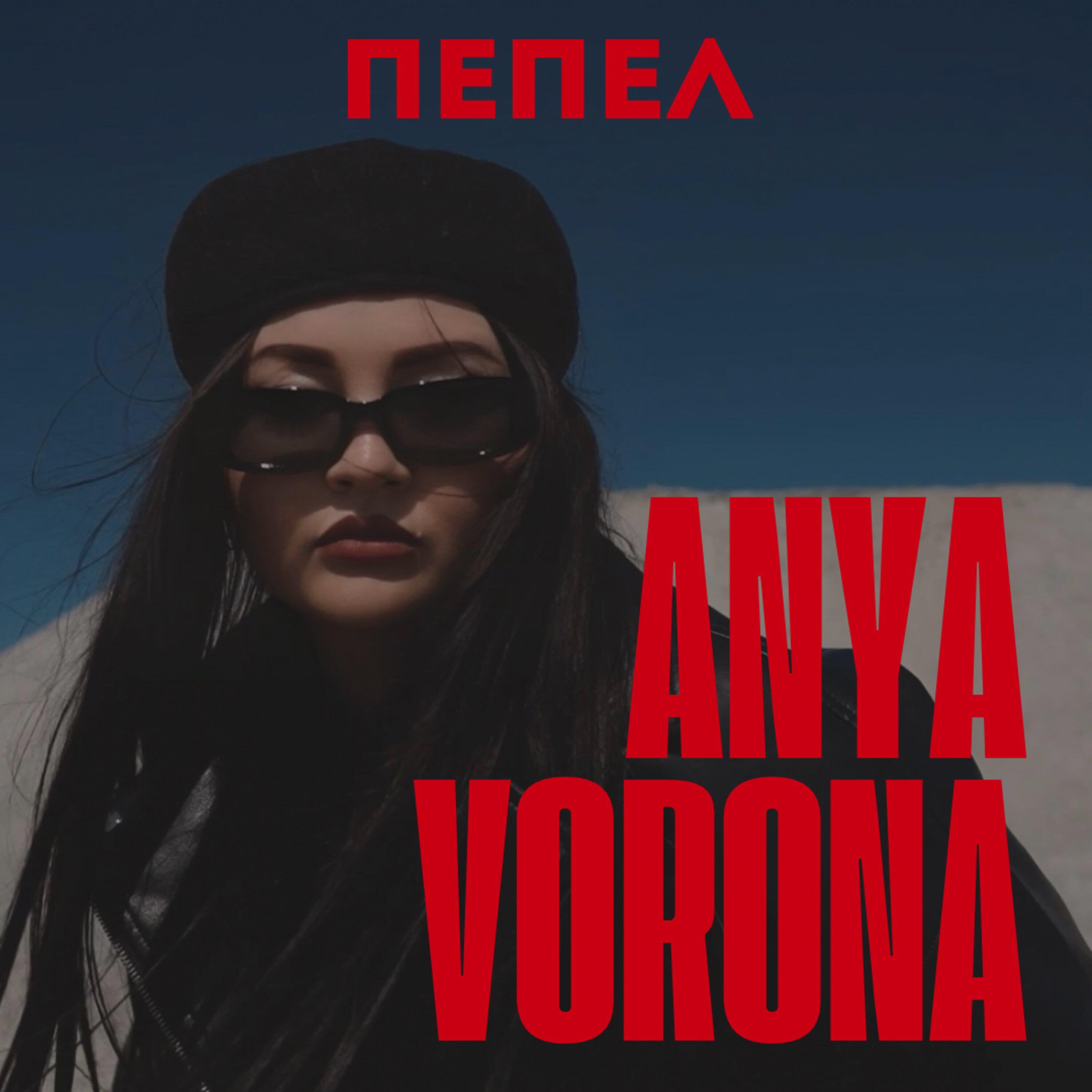 Релиз Пепел