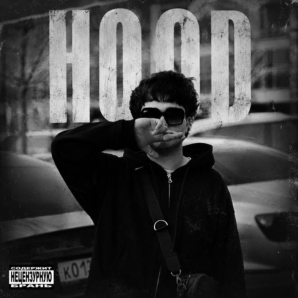 Релиз Hood