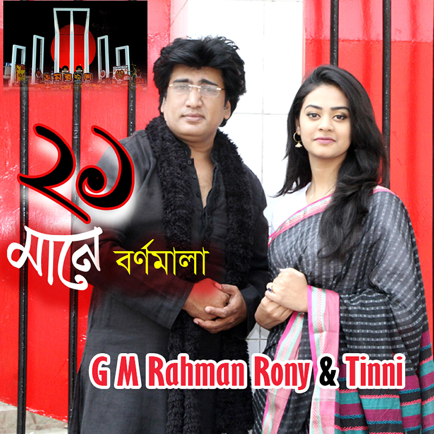 Релиз Ekush Mane Bornomala