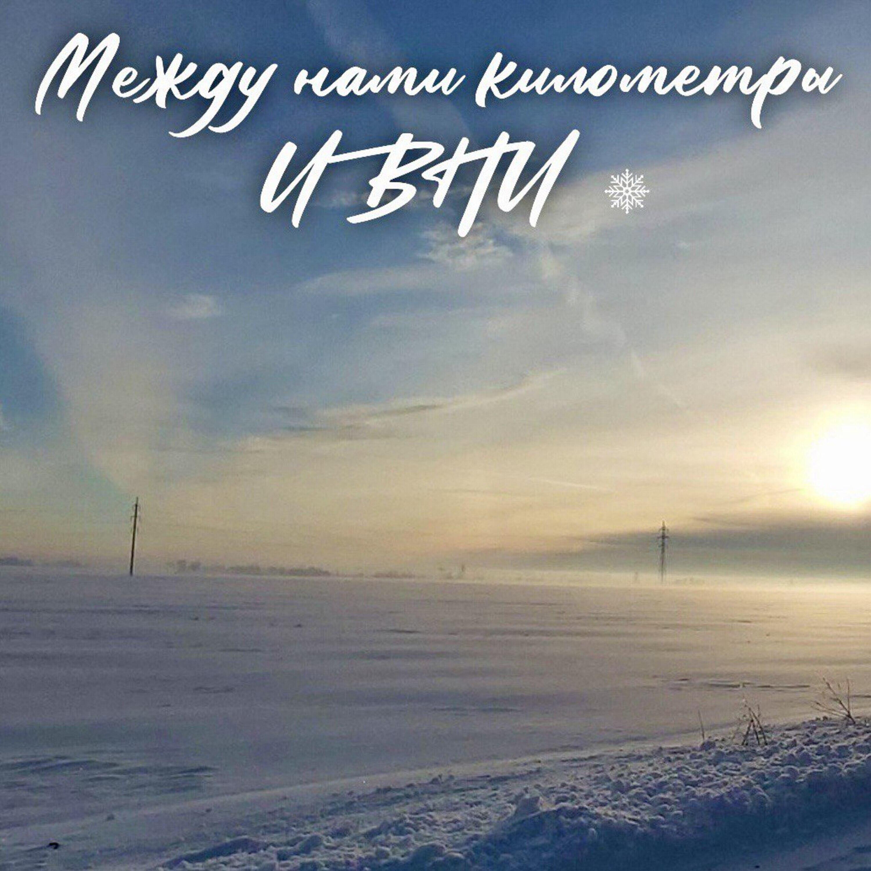 Релиз Между нами километры