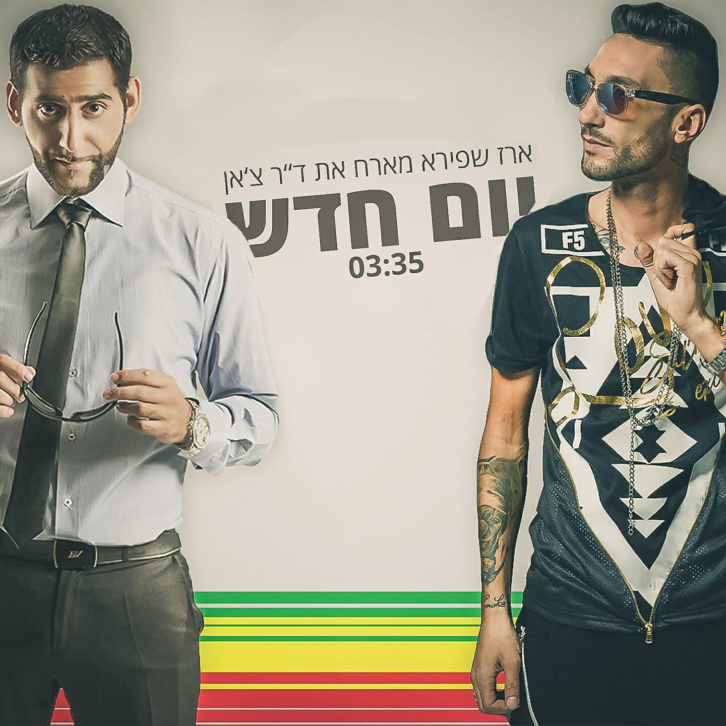 Трек יום חדש