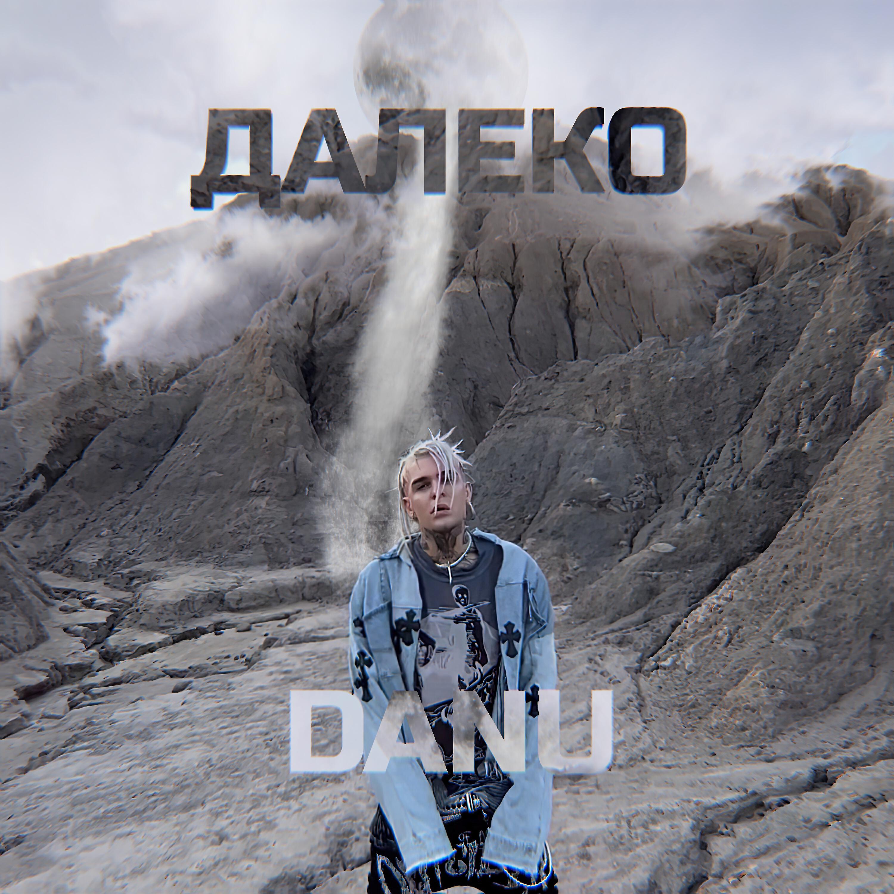 Релиз Далеко