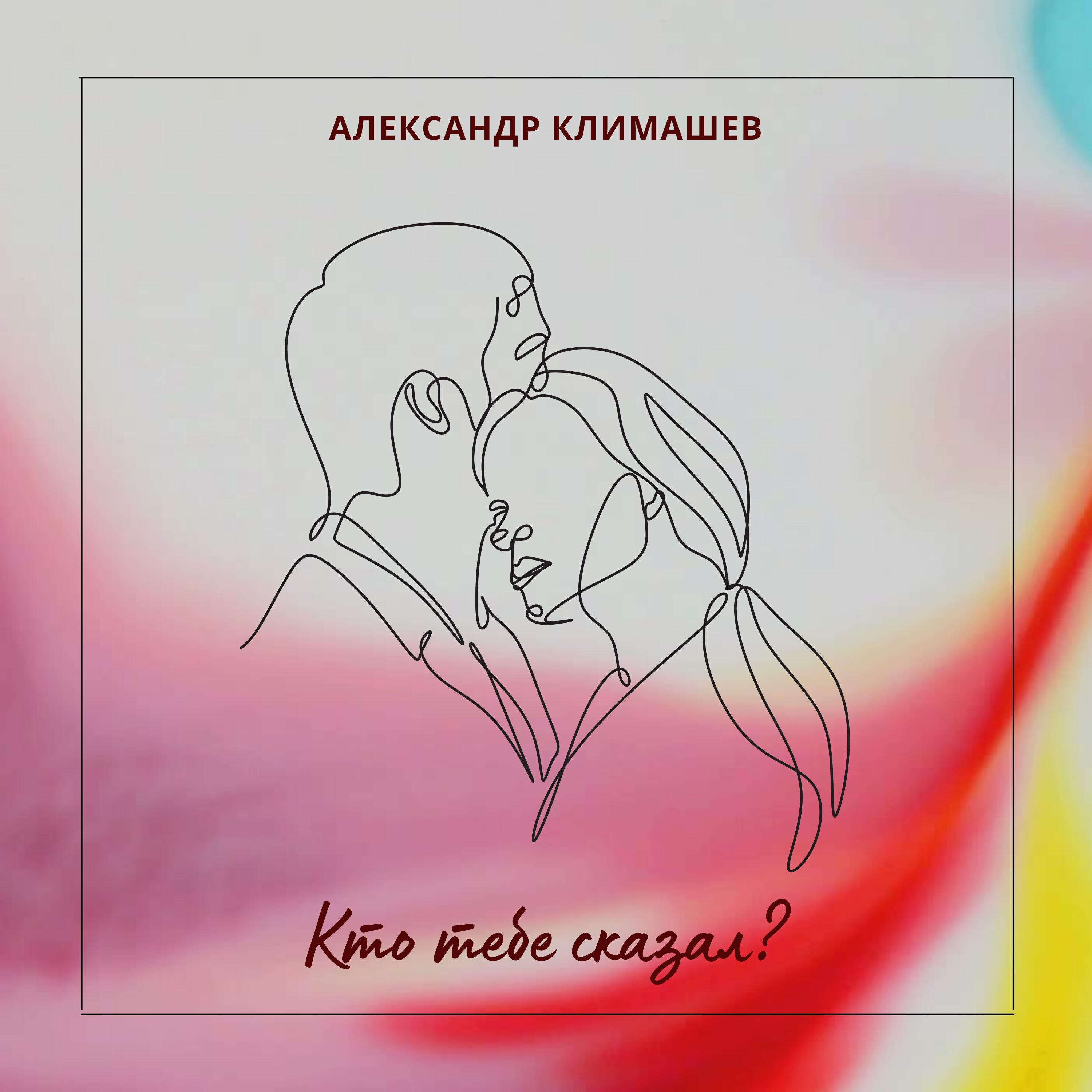 Релиз Кто тебе сказал?