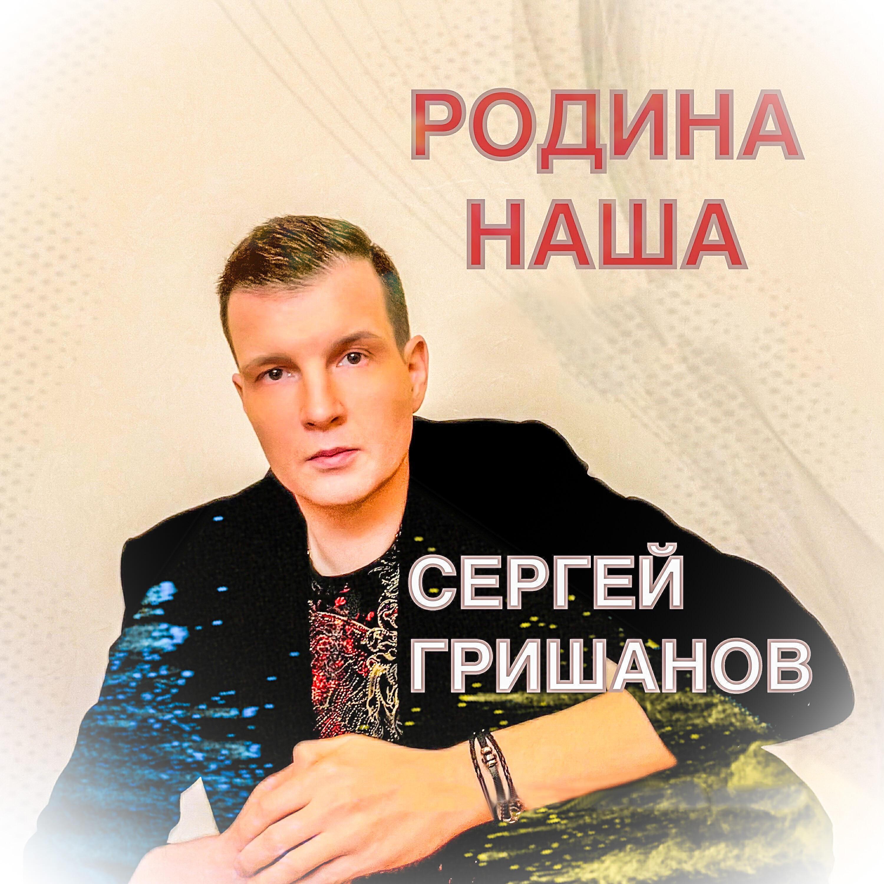 Сергей Гришанов