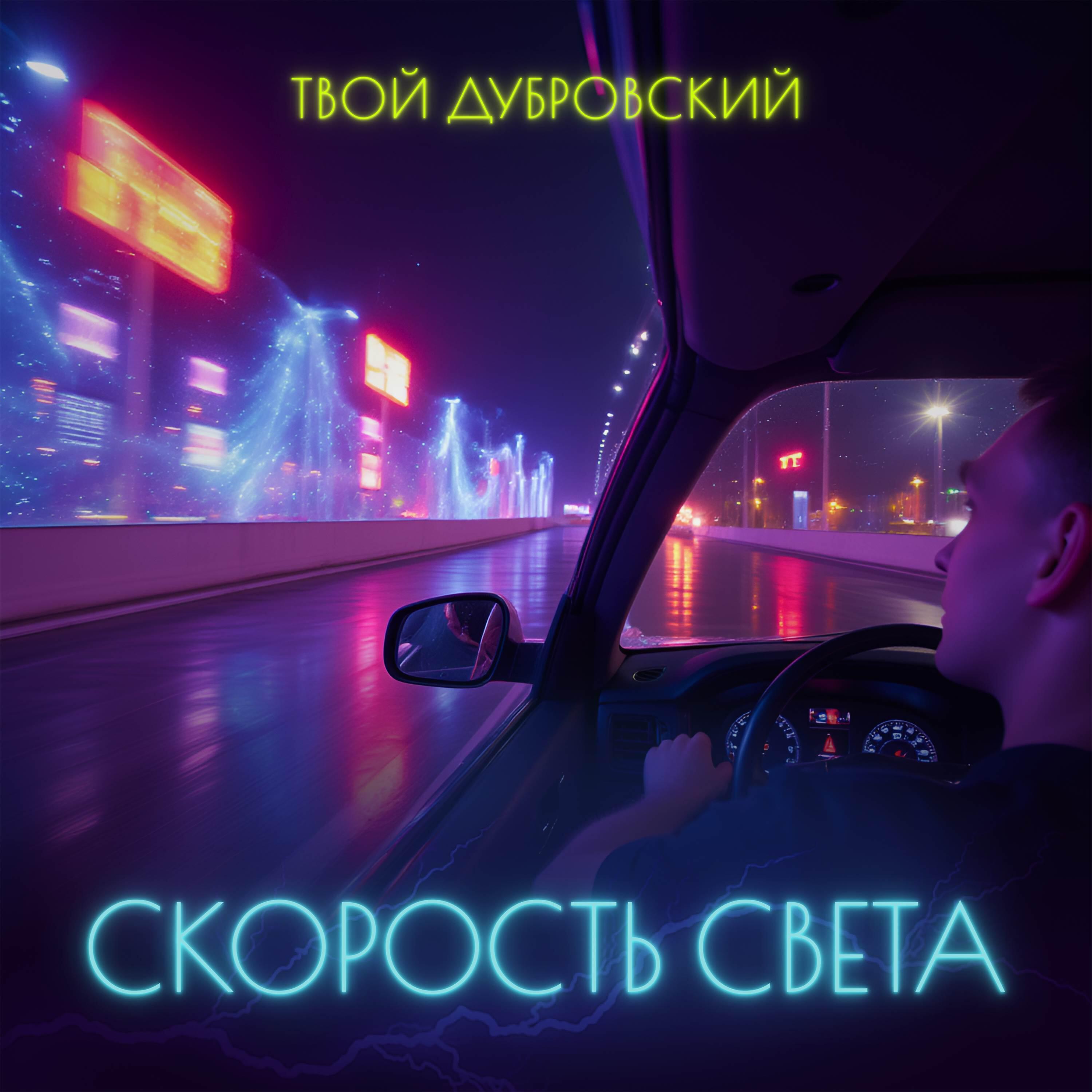 Постер альбома Скорость света