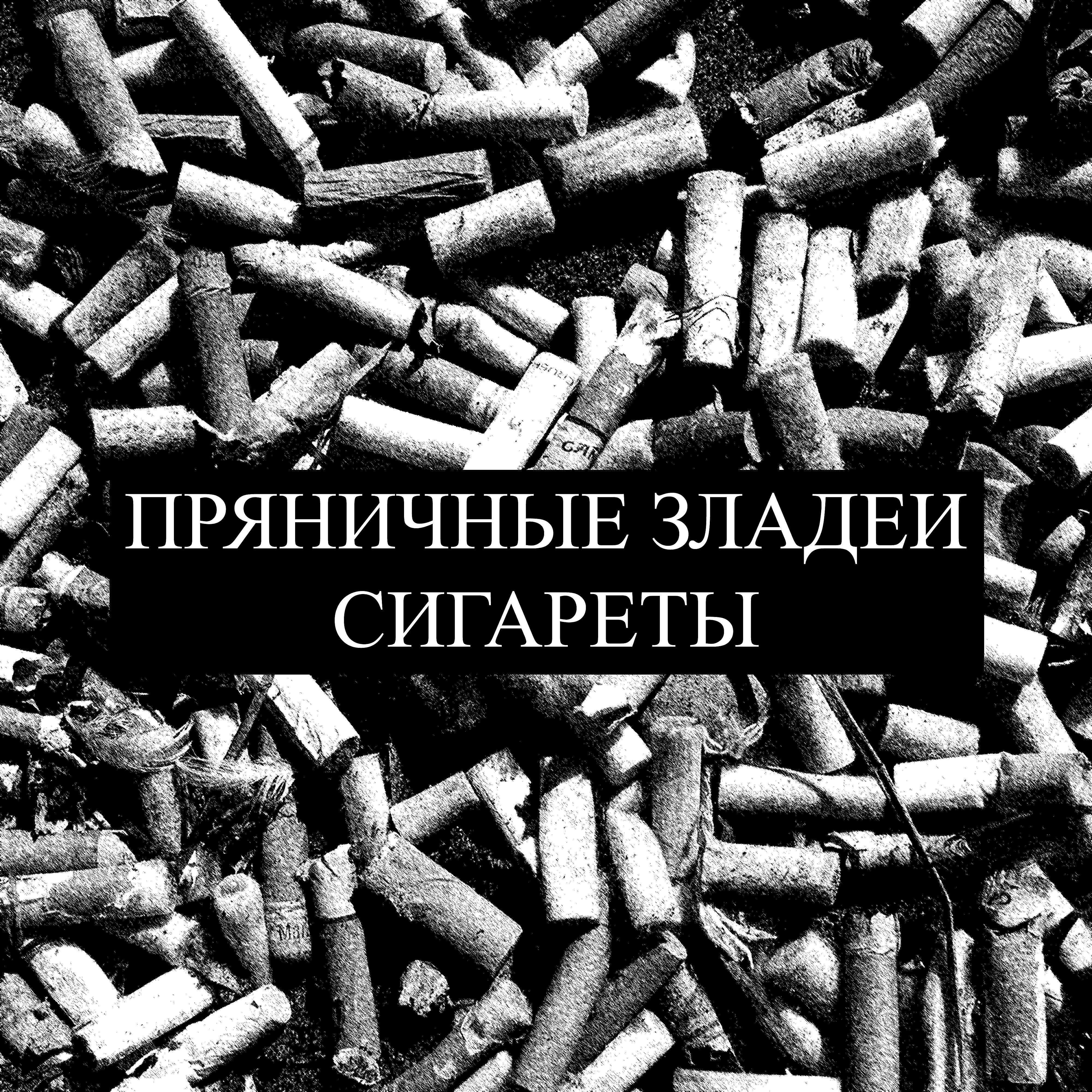 Релиз Сигареты