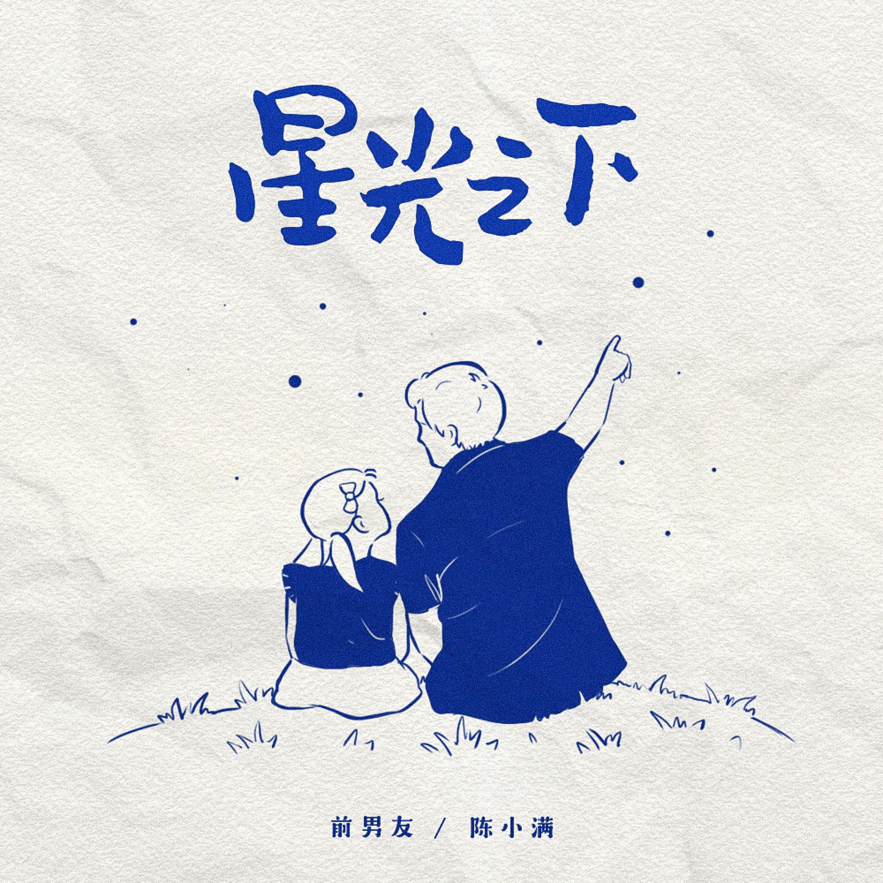 Скачать песню 前男友, 陈小满 - 星光之下 бесплатно в MP3 для Android и iOS
