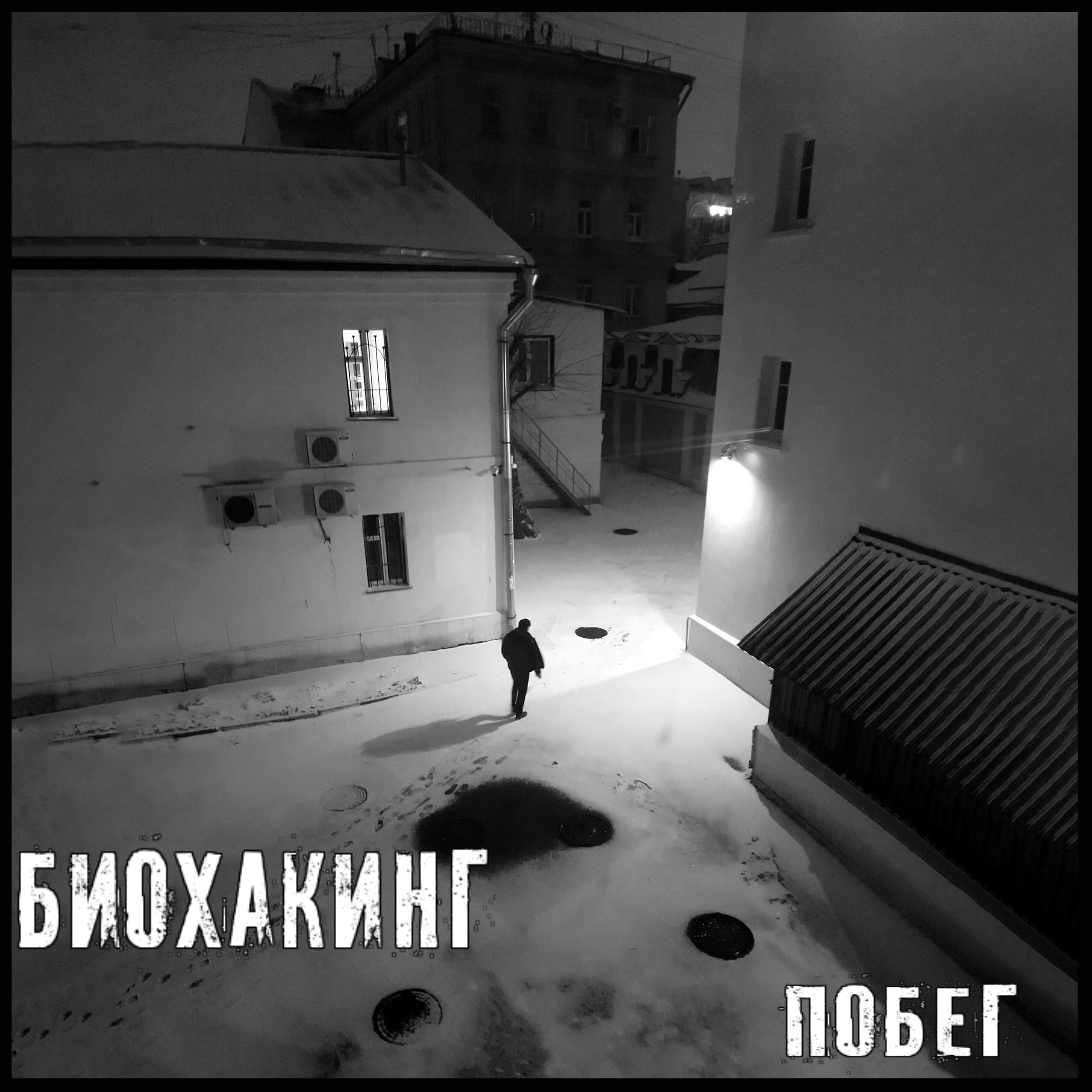 Релиз Побег