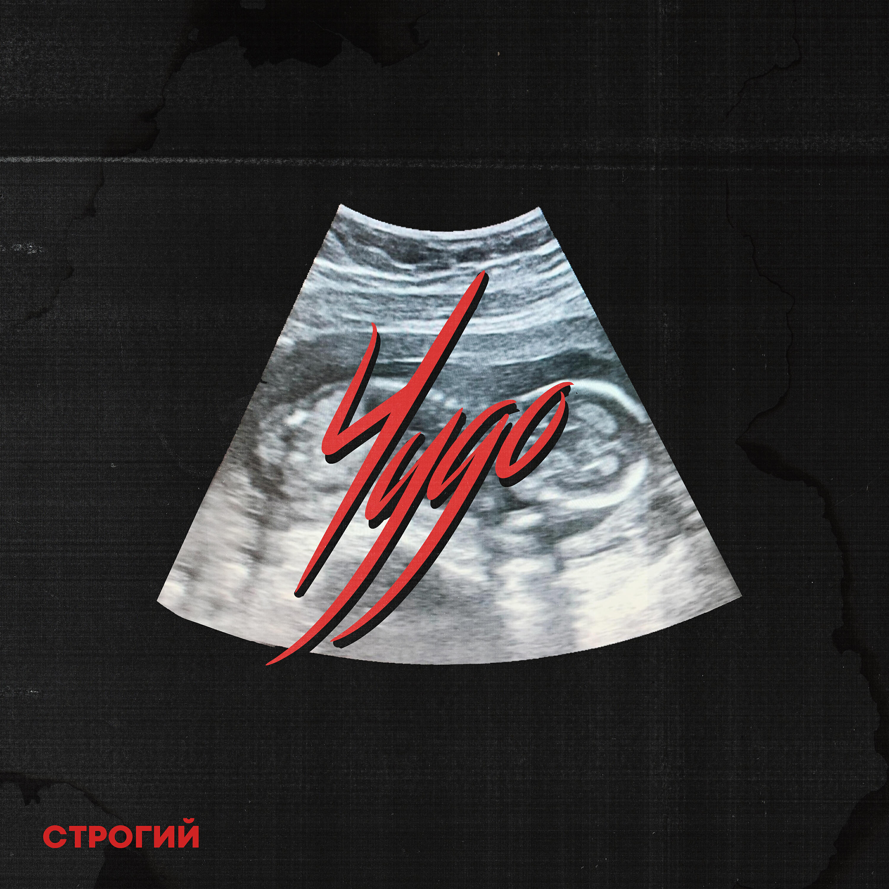 Релиз Чудо