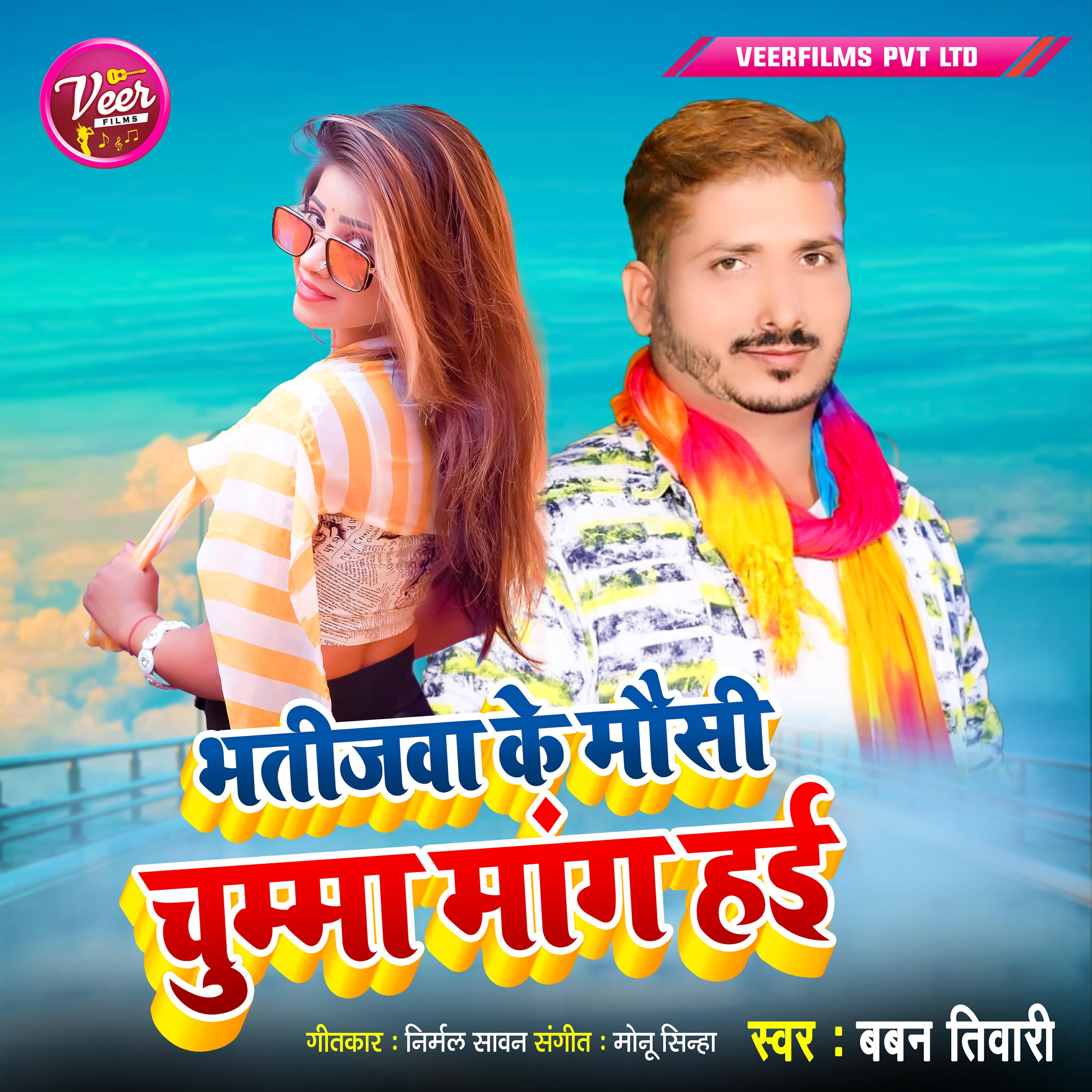 Релиз Bhatijwa Ke Mausi Chumma Manga Hai